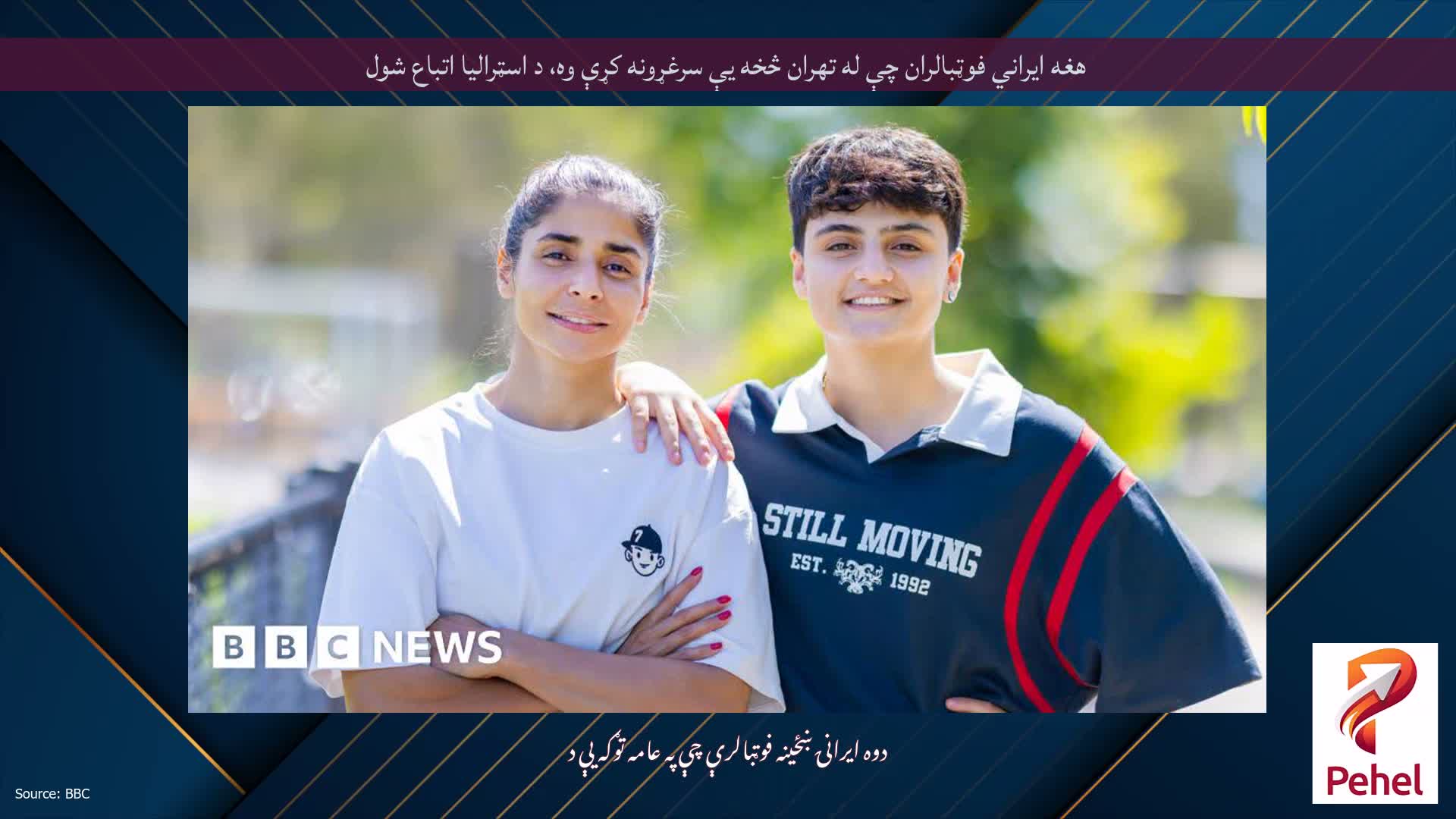 هغه ایراني فوټبالران چې له تهران څخه یې سرغړونه کړې وه، د اسټرالیا اتباع شول