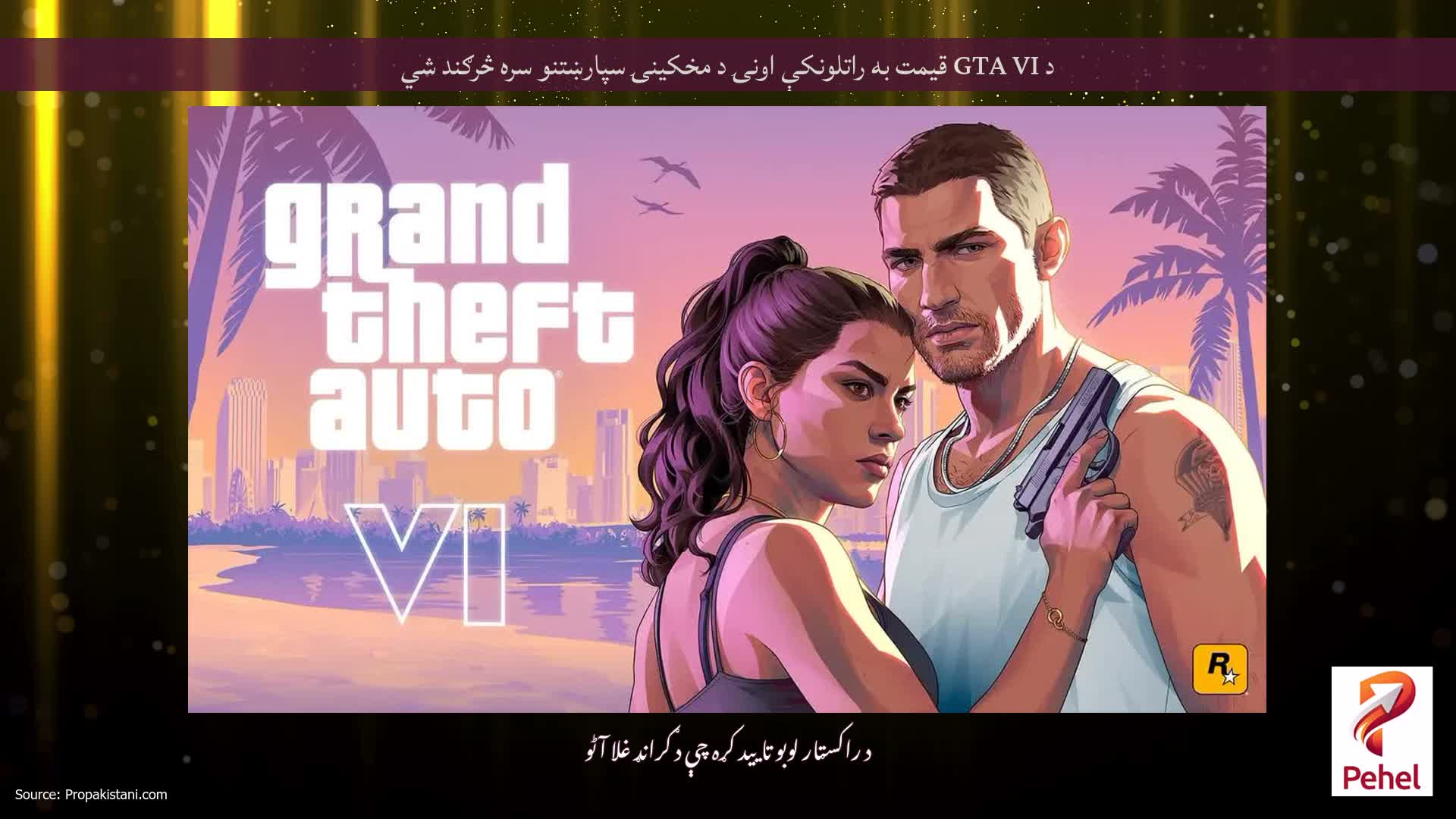 د GTA VI قیمت به راتلونکې اونۍ د مخکینۍ سپارښتنو سره څرګند شي