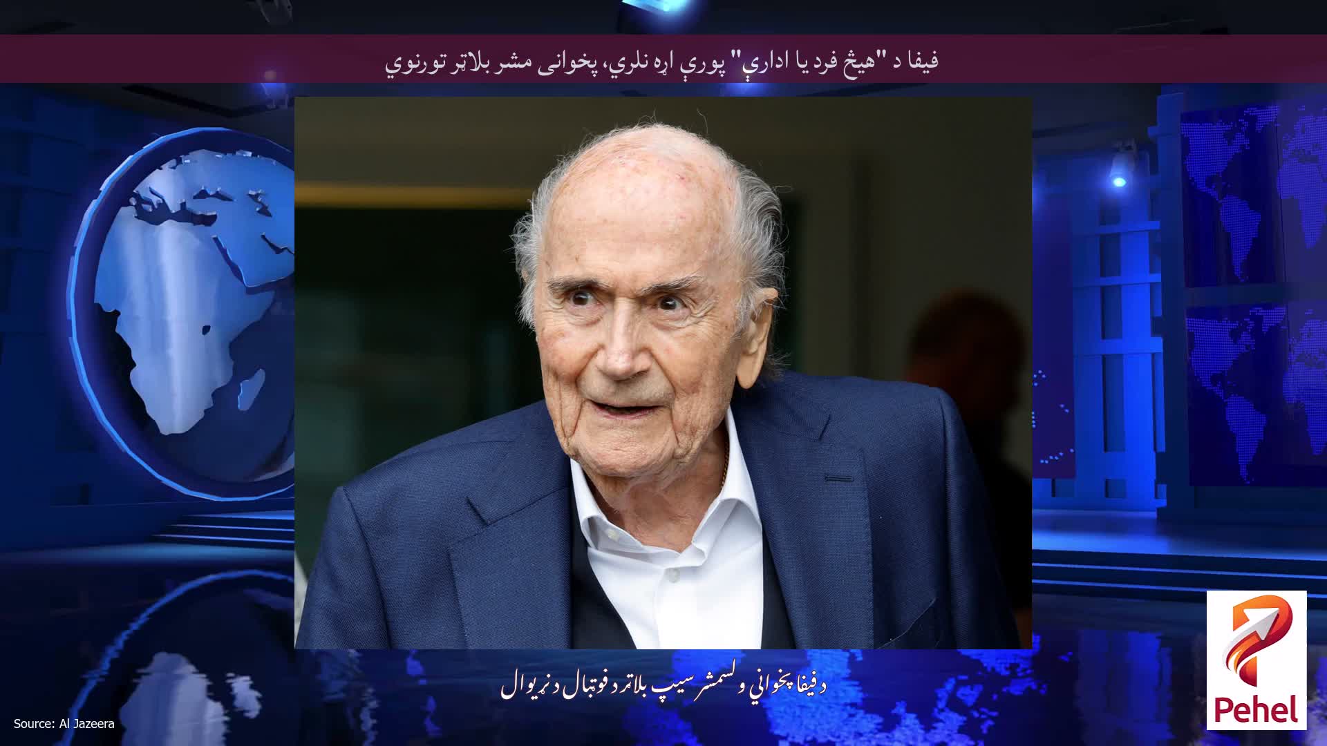 فیفا د "هیڅ فرد یا ادارې" پورې اړه نلري، پخوانی مشر بلاټر تورنوي
