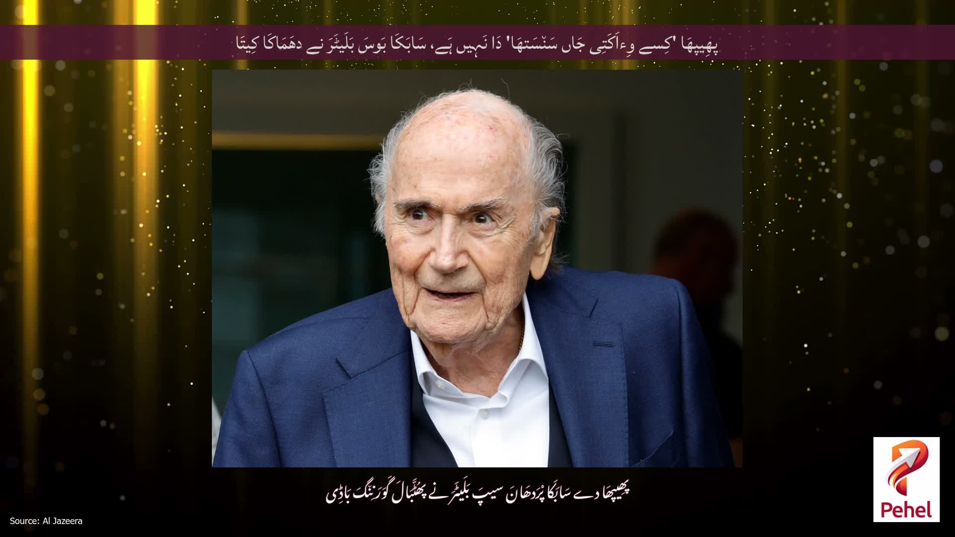 پھِیپھَا 'کِسے وِءاَکَتِی جَاں سَن٘سَتھَا' دَا نَہِیں ہَے، سَابَکَا بَوسَ بَلَیٹَرَ نے دھَمَاکَا کِیتَا
