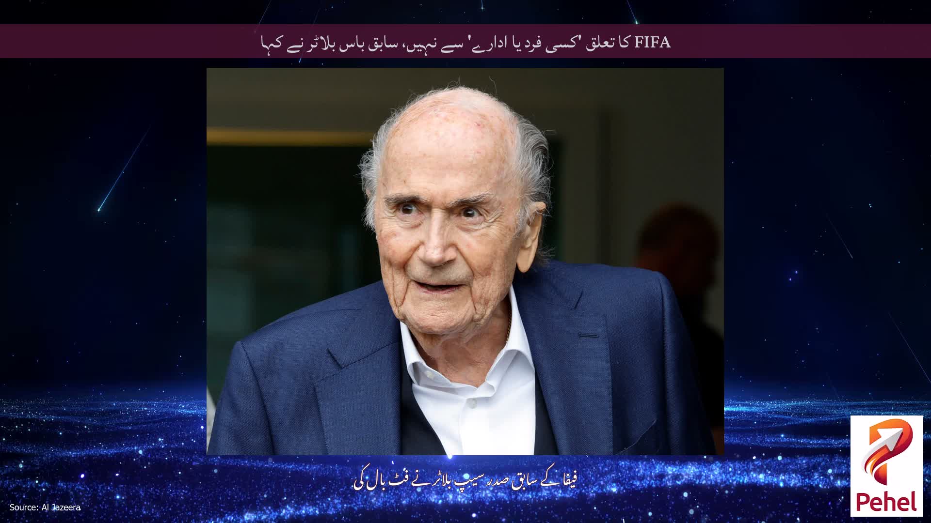 FIFA کا تعلق 'کسی فرد یا ادارے' سے نہیں، سابق باس بلاٹر نے کہا