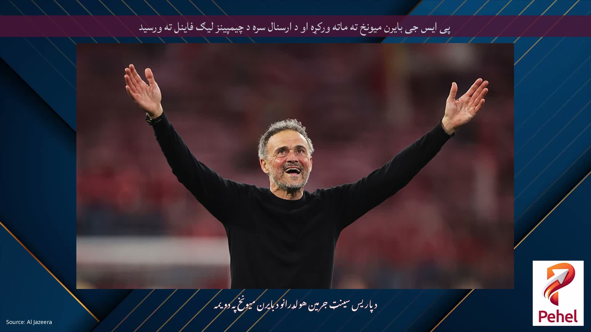 پی ایس جی بایرن میونخ ته ماته ورکړه او د ارسنال سره د چیمپینز لیګ فاینل ته ورسید