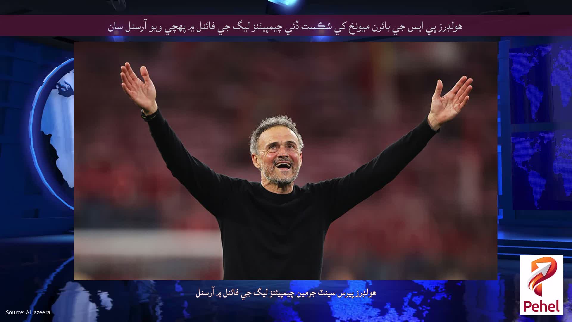 هولڊرز پي ايس جي بائرن ميونخ کي شڪست ڏئي چيمپيئنز ليگ جي فائنل ۾ پهچي ويو آرسنل سان