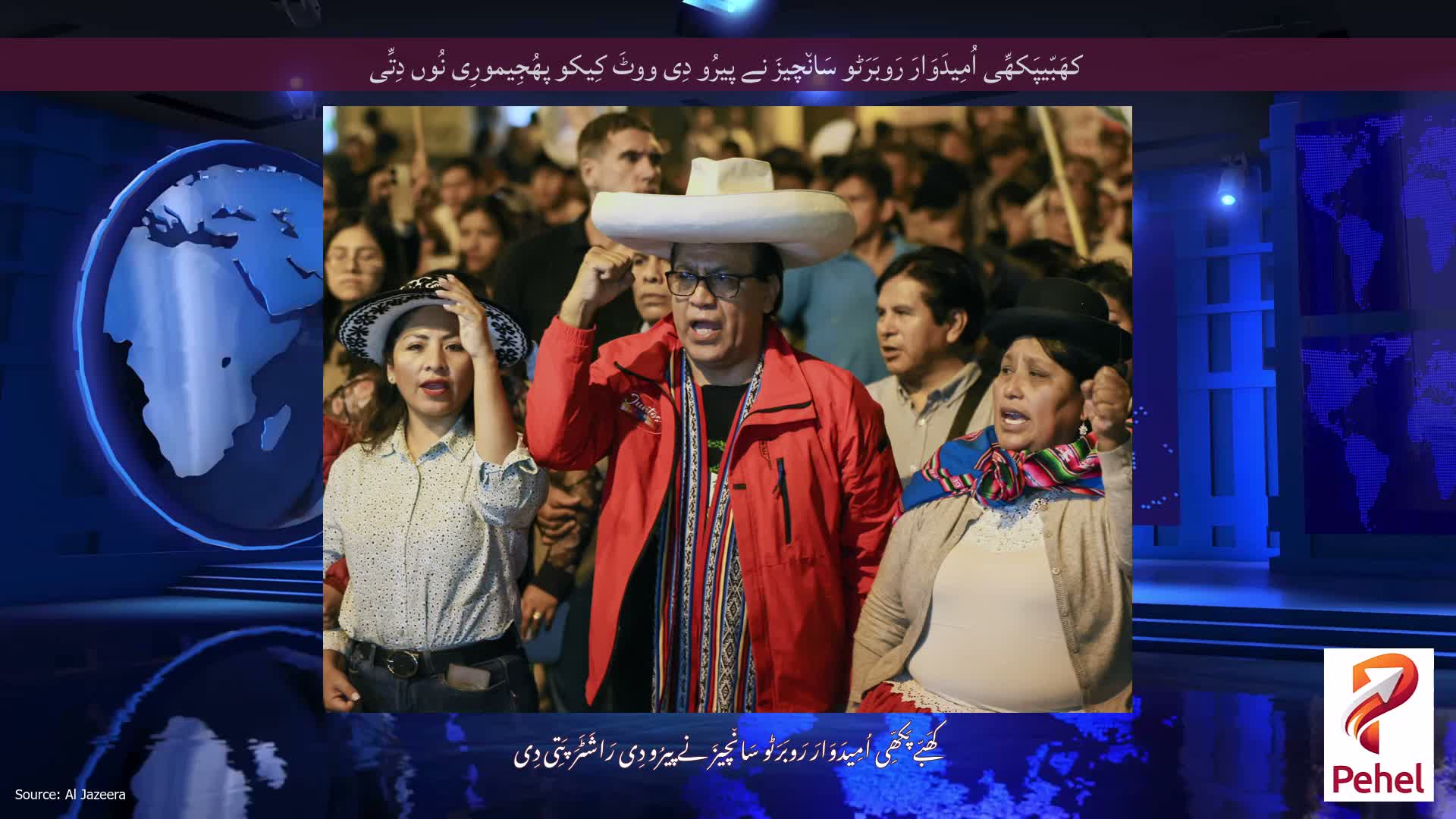 کھَبّیپَکھِّی اُمِیدَوَارَ رَوبَرَٹو سَان٘چیزَ نے پیرُو دِی ووٹَ کِیکو پھُجِیمورِی نُوں دِتِّی