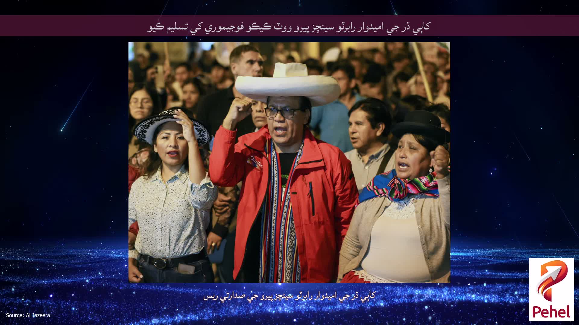 کاٻي ڌر جي اميدوار رابرٽو سينچز پيرو ووٽ ڪيڪو فوجيموري کي تسليم ڪيو