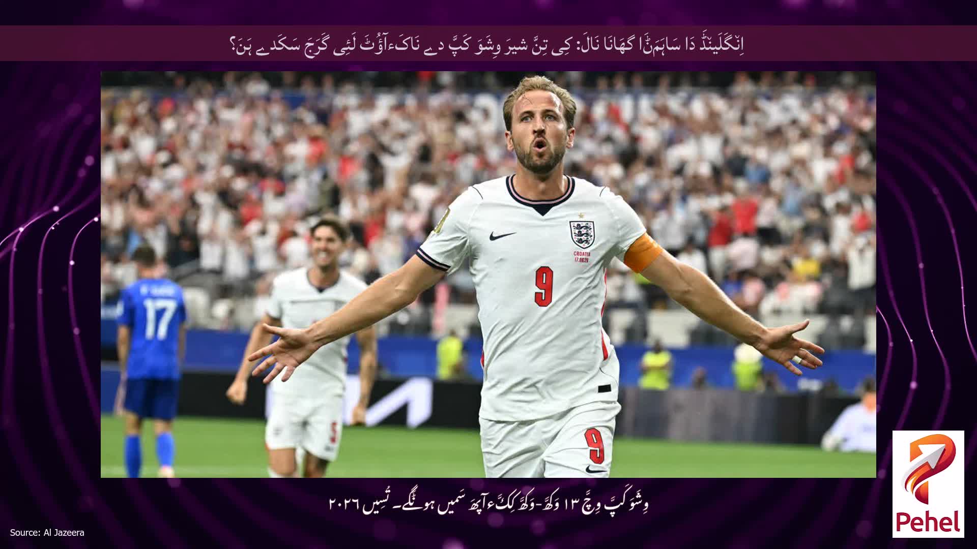 اِن٘گَلَین٘ڈَ دَا سَاہَمَݨَا گھَانَا نَالَ: کِی تِنَّ شیرَ وِشَوَ کَپَّ دے نَاکَءآؤُٹَ لَئِی گَرَجَ سَکَدے ہَنَ؟