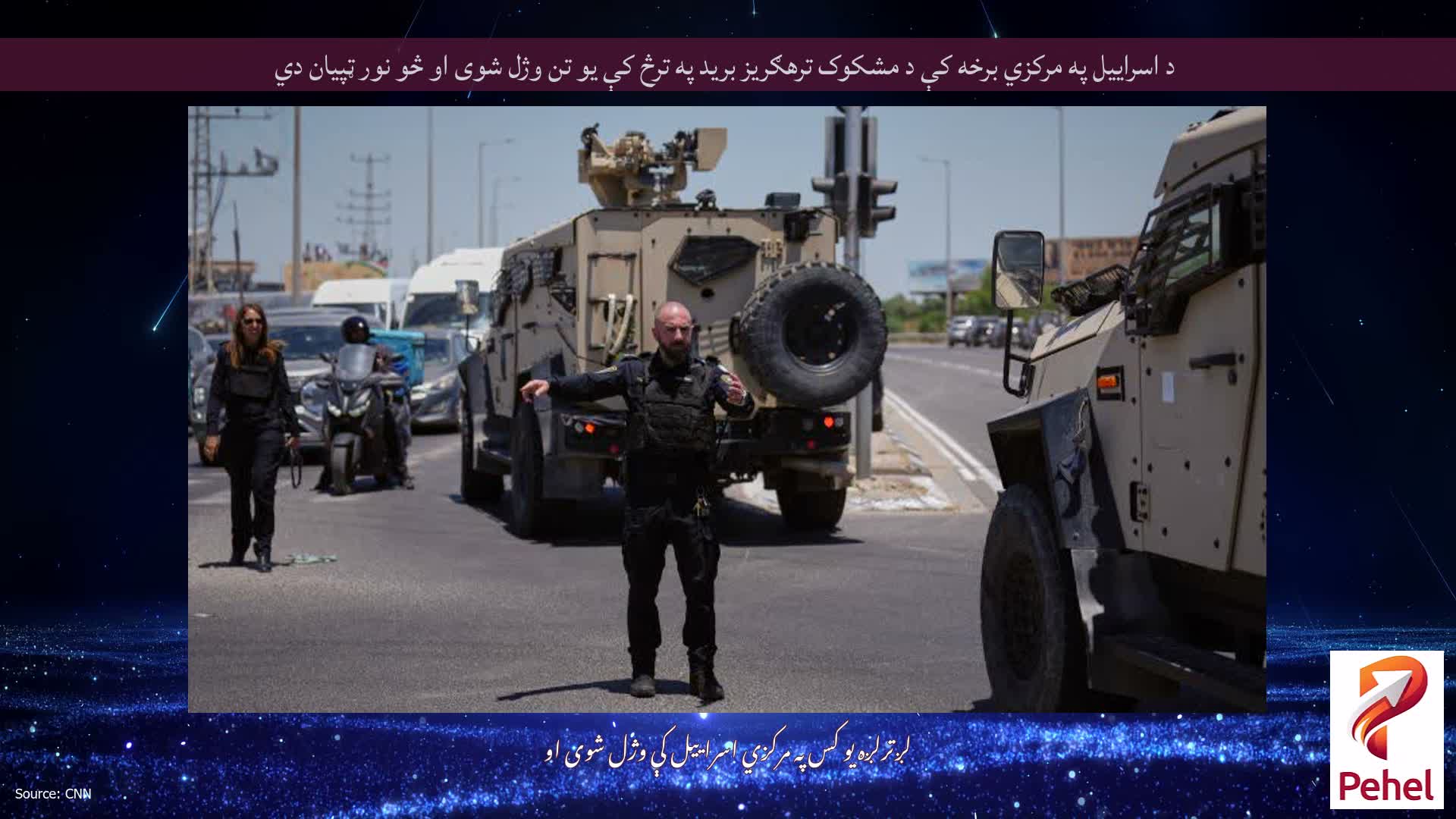 د اسراییل په مرکزي برخه کې د مشکوک ترهګریز برید په ترڅ کې یو تن وژل شوی او څو نور ټپیان دي