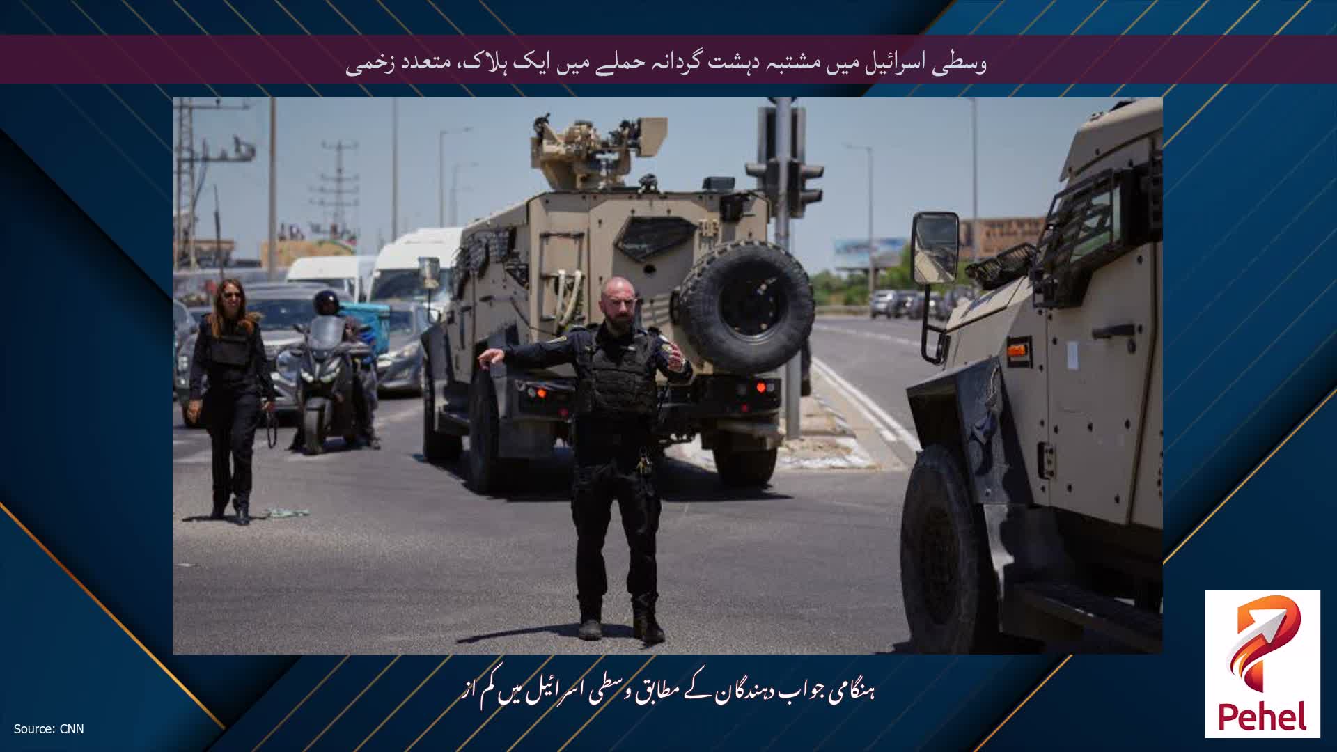 وسطی اسرائیل میں مشتبہ دہشت گردانہ حملے میں ایک ہلاک، متعدد زخمی