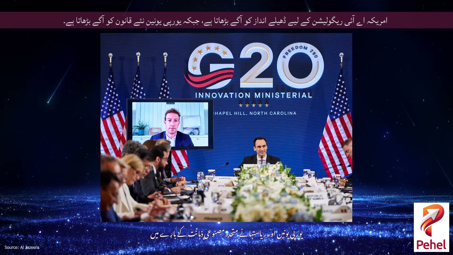 امریکہ اے آئی ریگولیشن کے لیے ڈھیلے انداز کو آگے بڑھاتا ہے، جبکہ یورپی یونین نئے قانون کو آگے بڑھاتا ہے۔