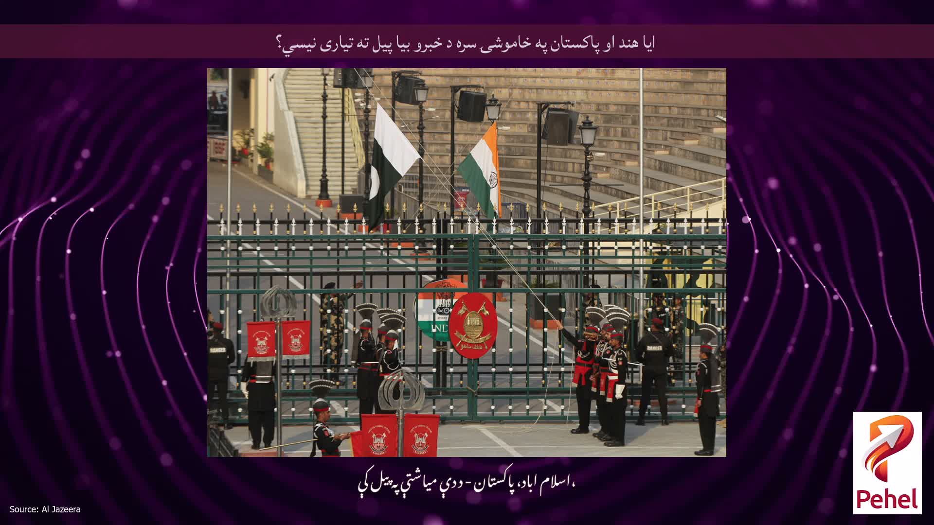 ایا هند او پاکستان په خاموشۍ سره د خبرو بیا پیل ته تیاری نیسي؟