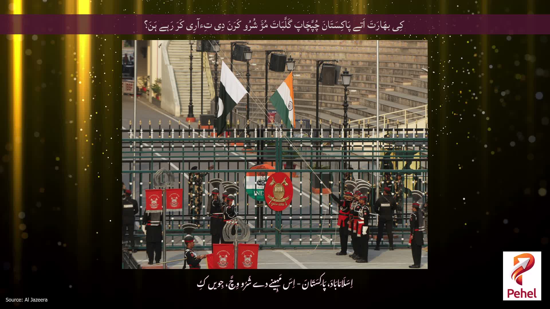 کِی بھَارَتَ اَتے پَاکِسَتَانَ چُپَّچَاپَ گَلَّبَاتَ مُڑَ شُرُو کَرَنَ دِی تِءآرِی کَرَ رَہے ہَنَ؟