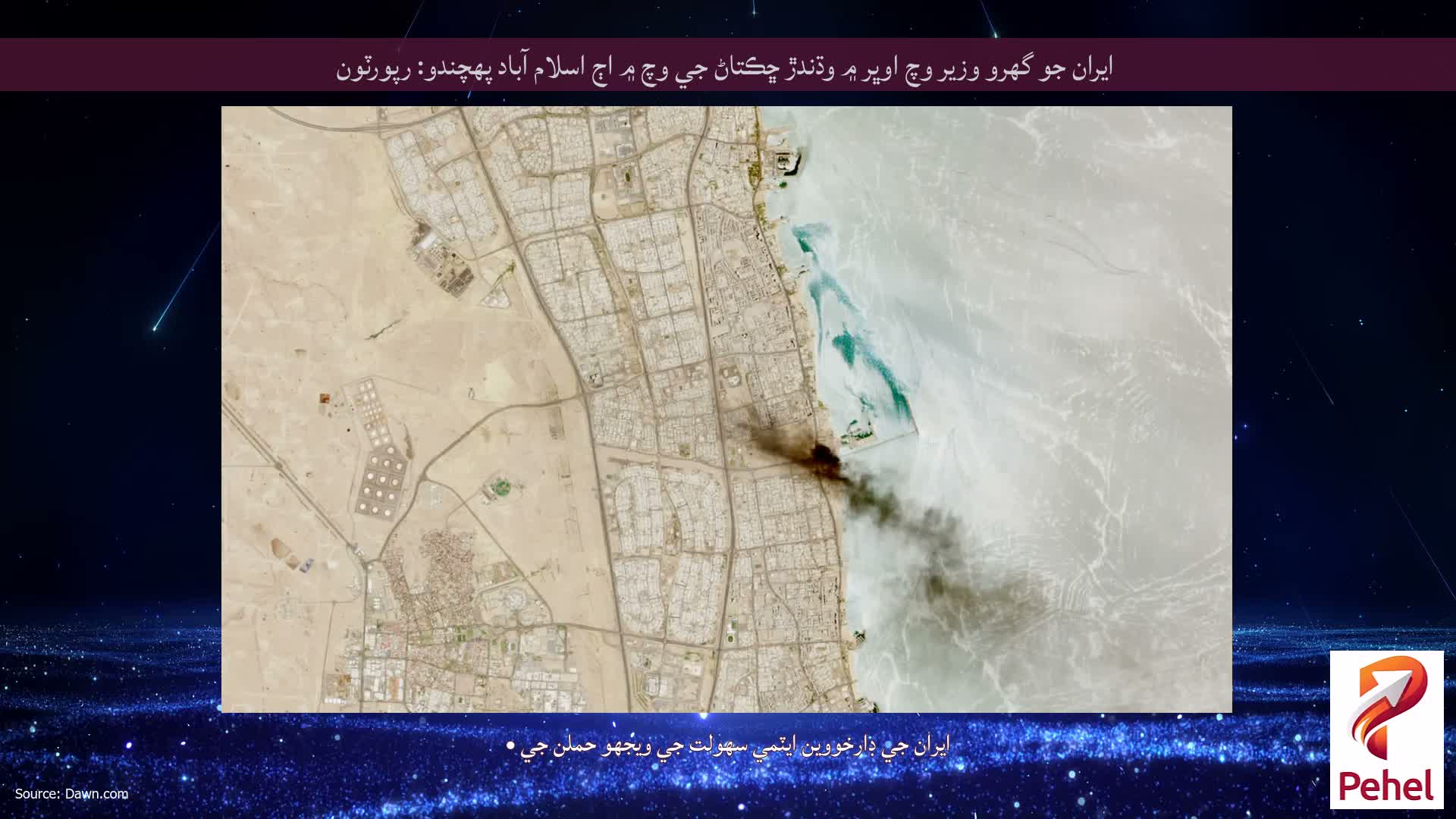 ايران جو گهرو وزير وچ اوڀر ۾ وڌندڙ ڇڪتاڻ جي وچ ۾ اڄ اسلام آباد پهچندو: رپورٽون