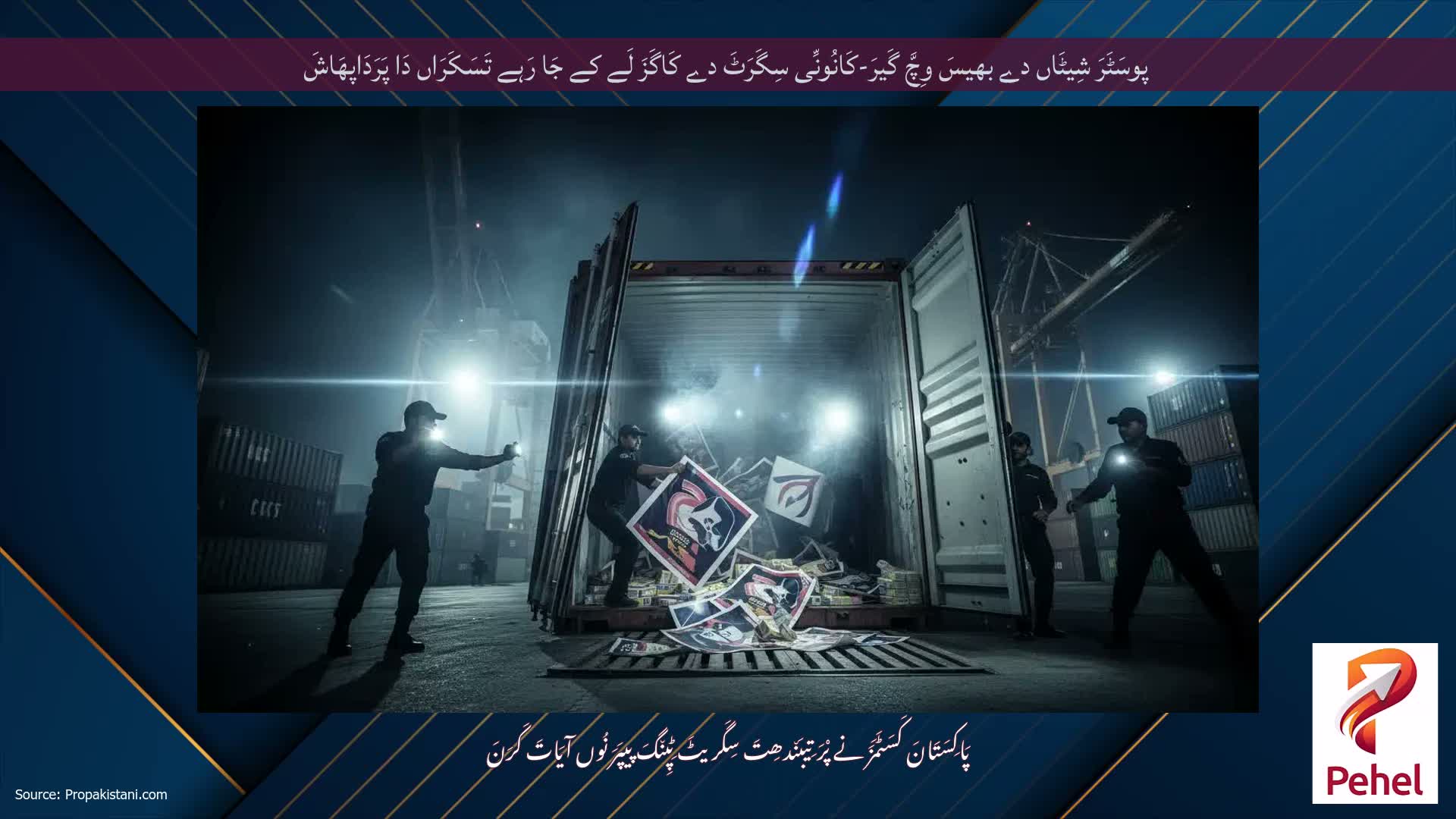 پوسَٹَرَ شِیٹَاں دے بھیسَ وِچَّ گَیرَ-کَانُونِّی سِگَرَٹَ دے کَاگَزَ لَے کے جَا رَہے تَسَکَرَاں دَا پَرَدَاپھَاشَ