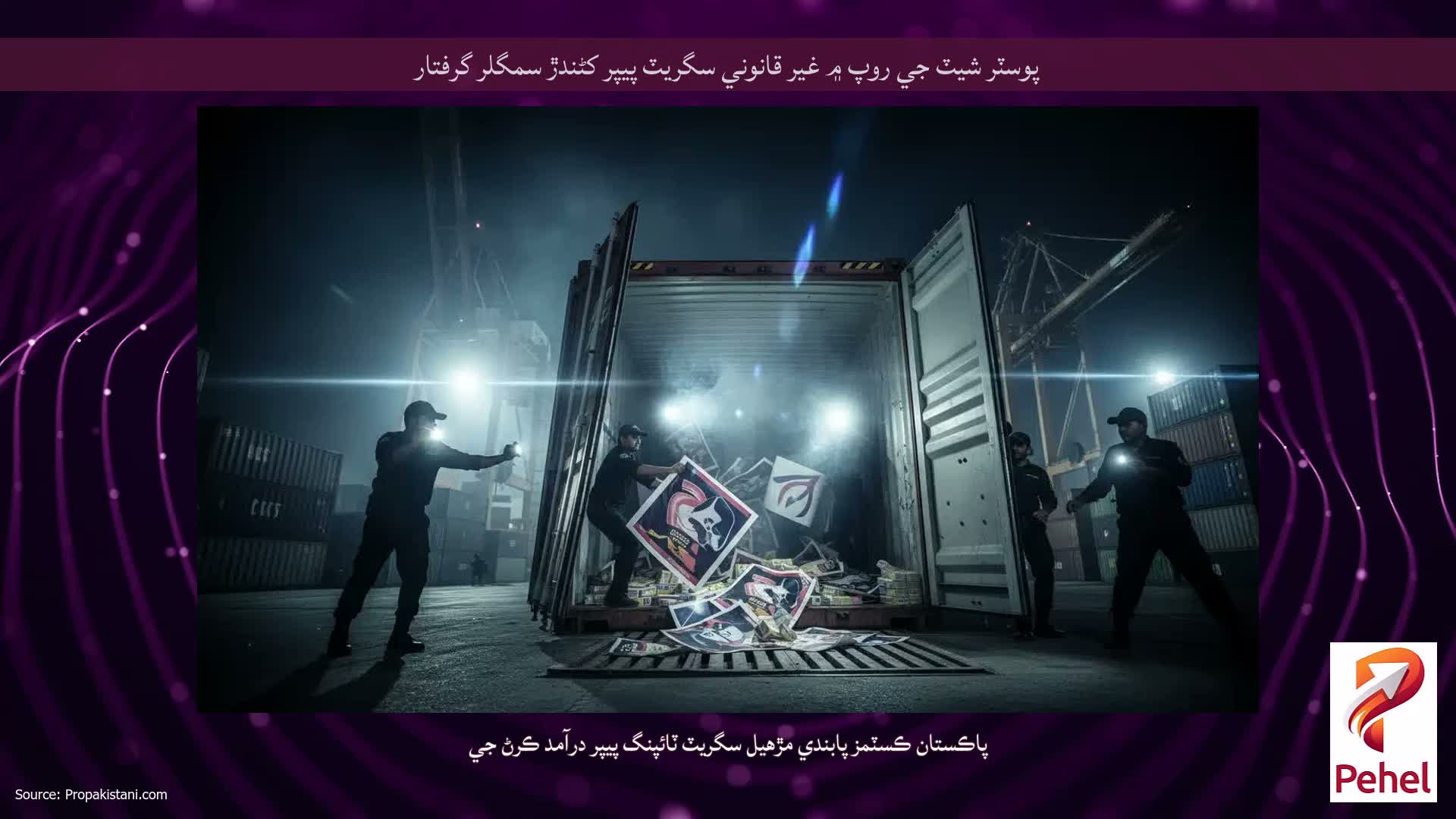 پوسٽر شيٽ جي روپ ۾ غير قانوني سگريٽ پيپر کڻندڙ سمگلر گرفتار