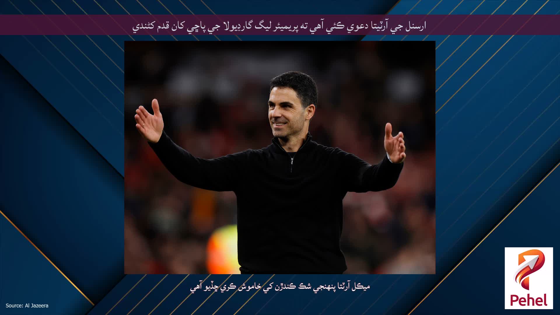 ارسنل جي آرٽيتا دعوي ڪئي آهي ته پريميئر ليگ گارڊيولا جي پاڇي کان قدم کڻندي