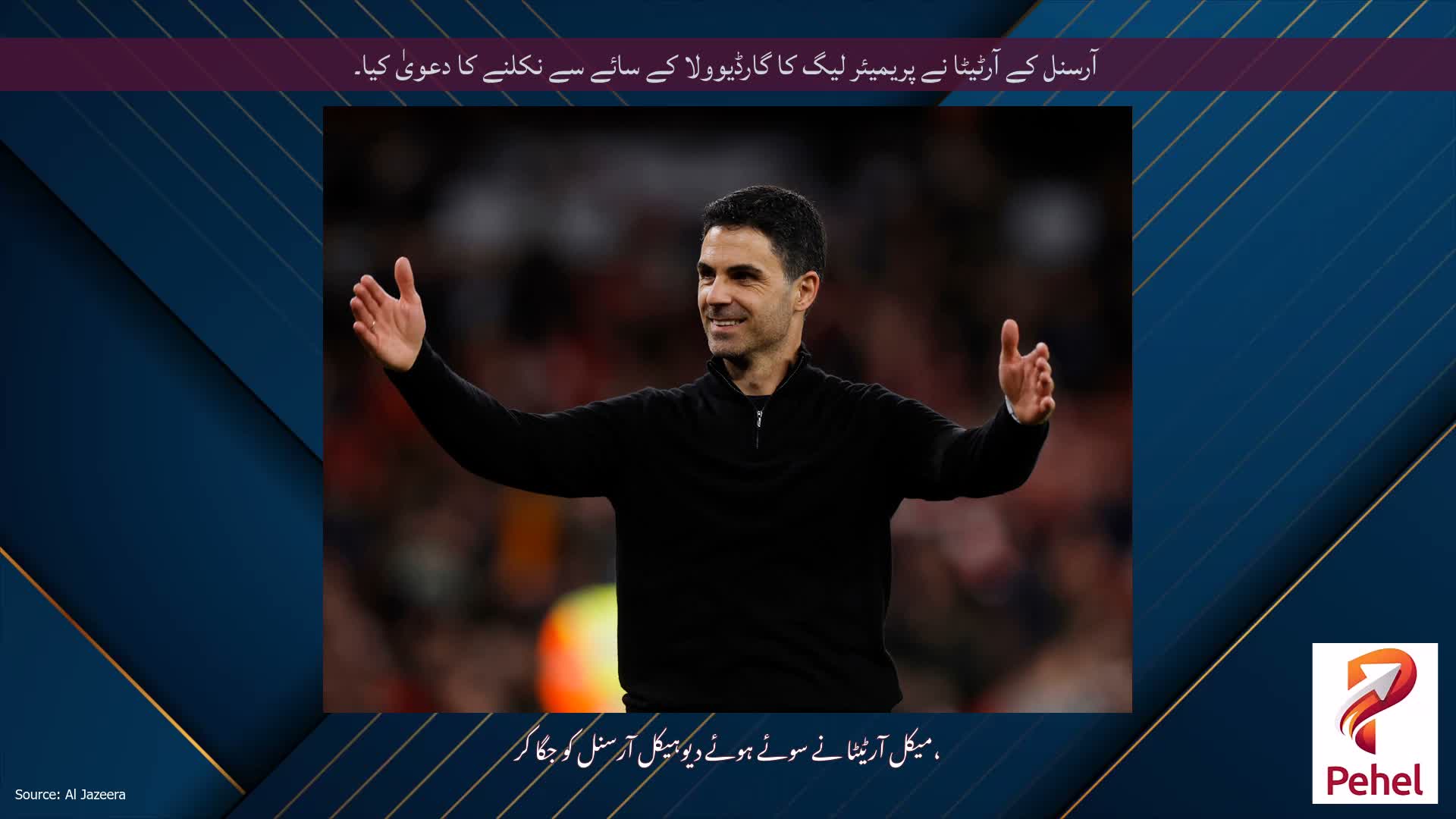 آرسنل کے آرٹیٹا نے پریمیئر لیگ کا گارڈیوولا کے سائے سے نکلنے کا دعویٰ کیا۔