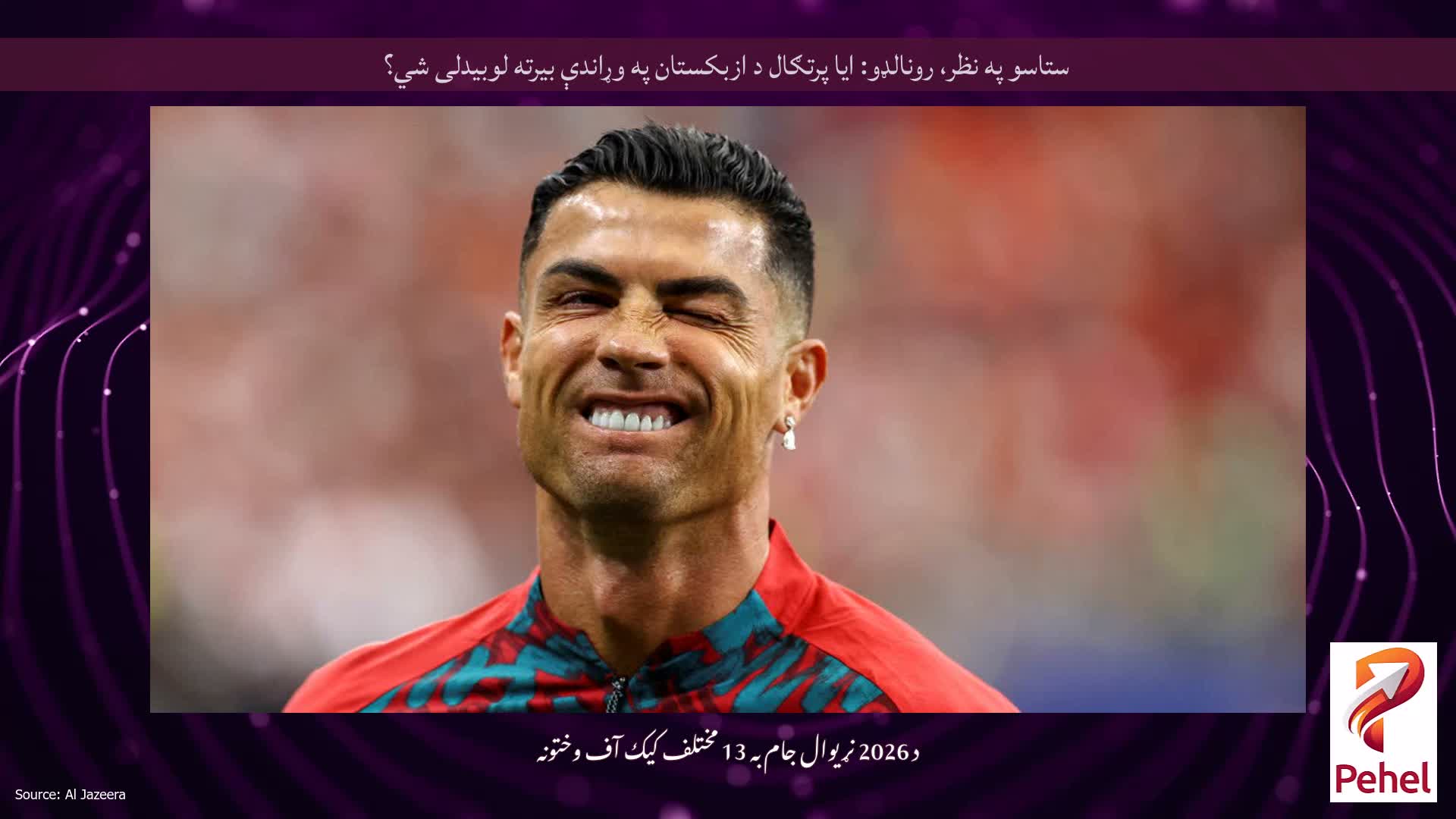 ستاسو په نظر، رونالډو: ایا پرتګال د ازبکستان په وړاندې بیرته لوبیدلی شي؟