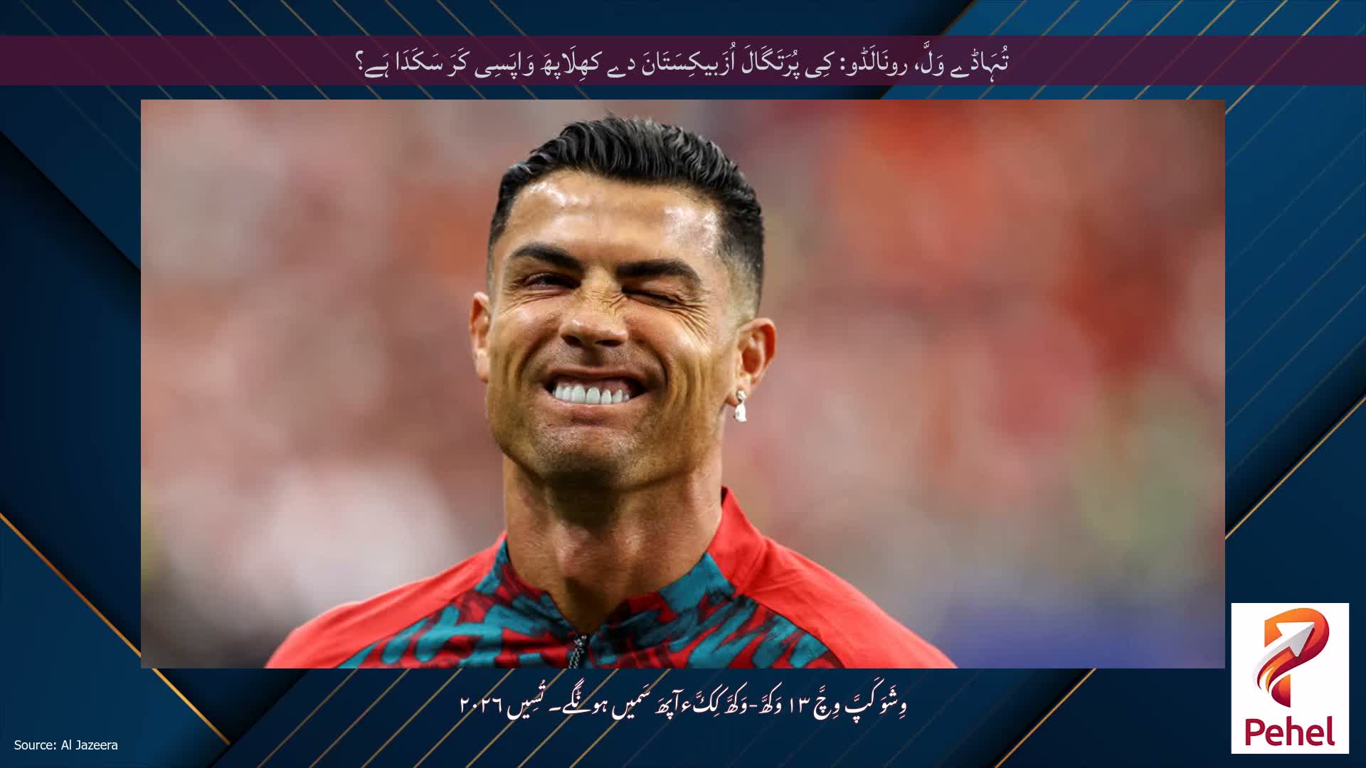 تُہَاڈے وَلَّ، رونَالَڈو: کِی پُرَتَگَالَ اُزَبیکِسَتَانَ دے کھِلَاپھَ وَاپَسِی کَرَ سَکَدَا ہَے؟