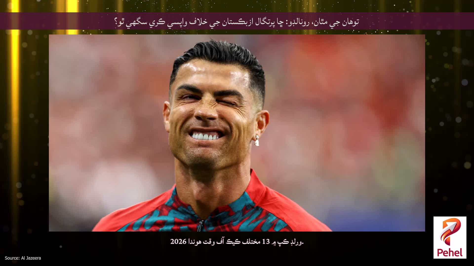 توهان جي مٿان، رونالڊو: ڇا پرتگال ازبڪستان جي خلاف واپسي ڪري سگهي ٿو؟