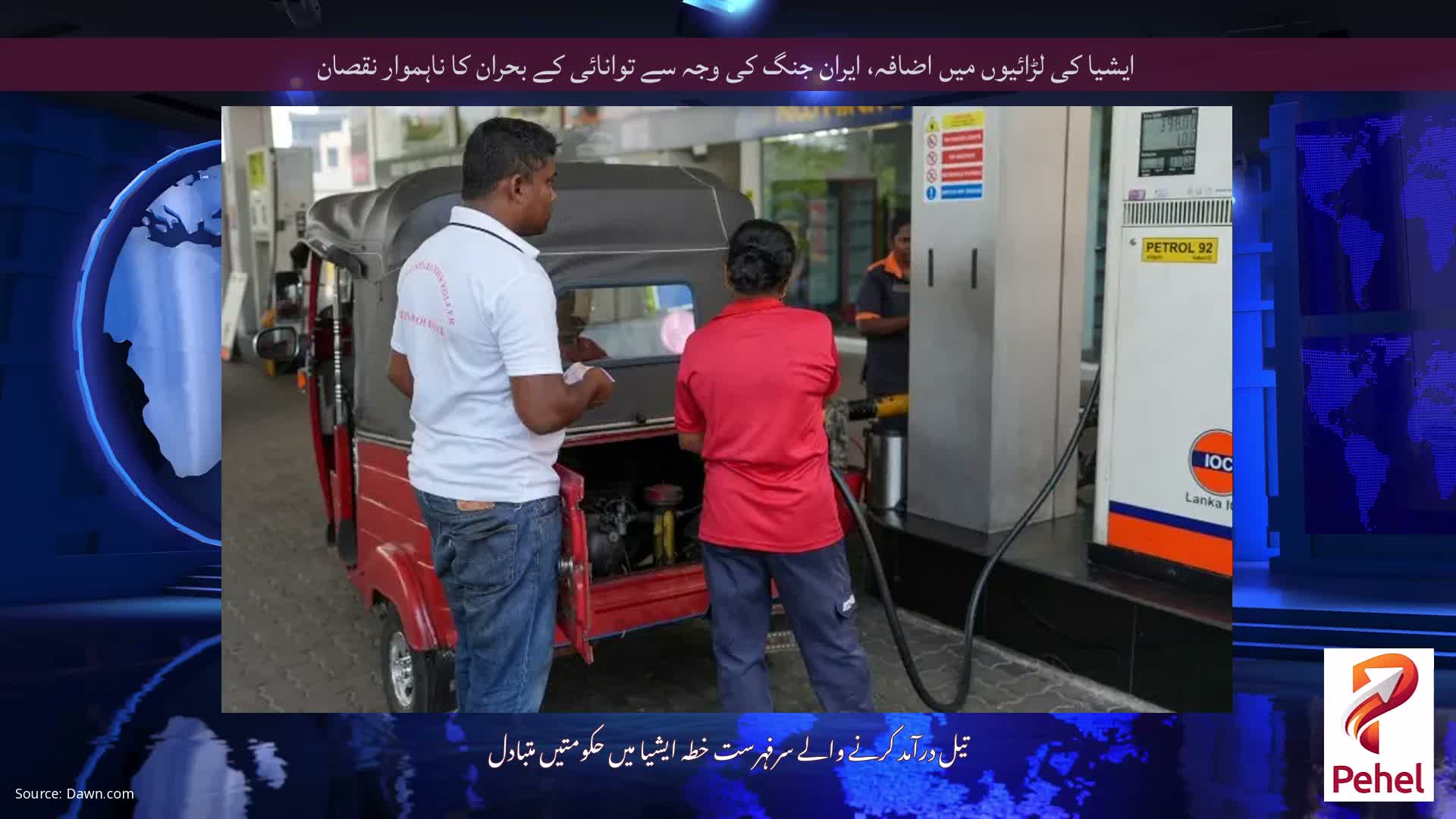 ایشیا کی لڑائیوں میں اضافہ، ایران جنگ کی وجہ سے توانائی کے بحران کا ناہموار نقصان