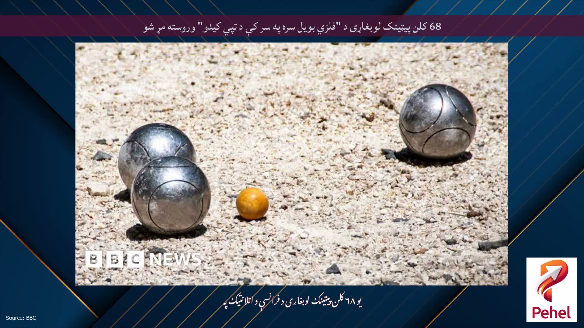 68 کلن پیټینک لوبغاړی د "فلزي بویل سره په سر کې د ټپي کیدو" وروسته مړ شو