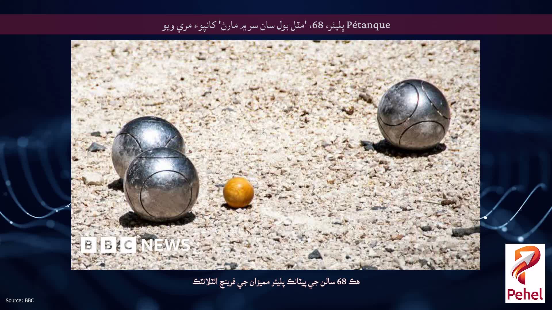 Pétanque پليئر، 68، 'مٽل بول سان سر ۾ مارڻ' کانپوء مري ويو