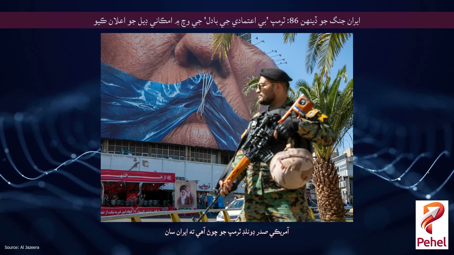 ايران جنگ جو ڏينهن 86: ٽرمپ 'بي اعتمادي جي بادل' جي وچ ۾ امڪاني ڊيل جو اعلان ڪيو