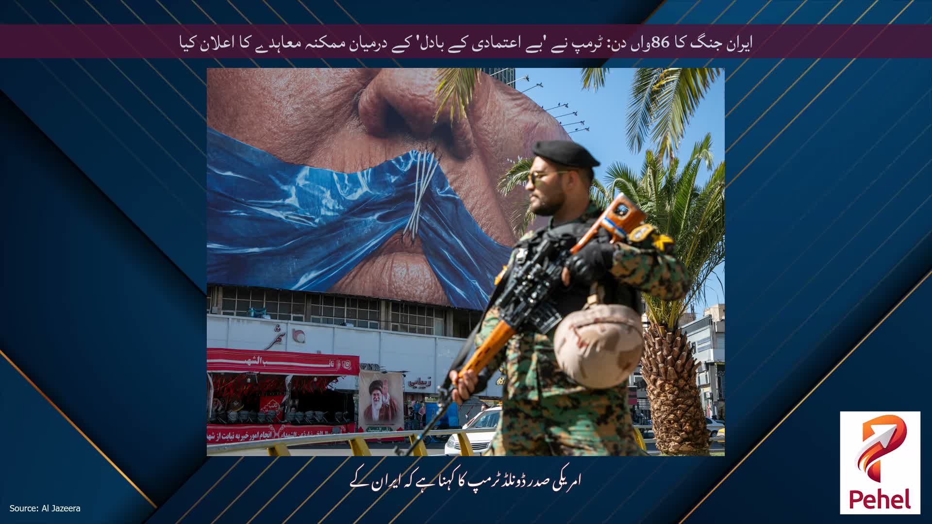 ایران جنگ کا 86واں دن: ٹرمپ نے 'بے اعتمادی کے بادل' کے درمیان ممکنہ معاہدے کا اعلان کیا