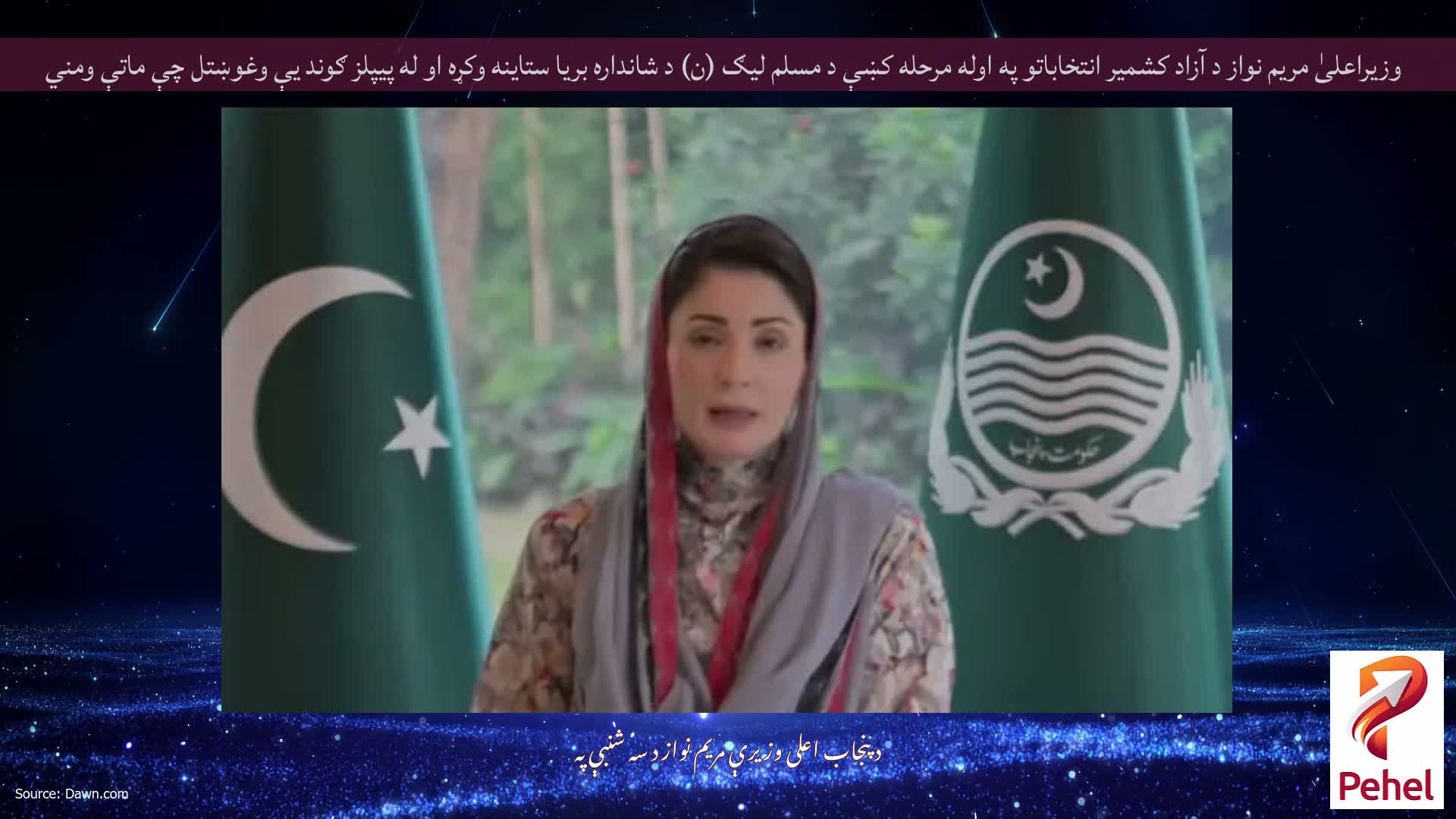 وزیراعلیٰ مریم نواز د آزاد کشمیر انتخاباتو په اوله مرحله کښې د مسلم لیګ (ن) د شانداره بریا ستاینه وکړه او له پیپلز ګوند یې وغوښتل چې ماتې ومني