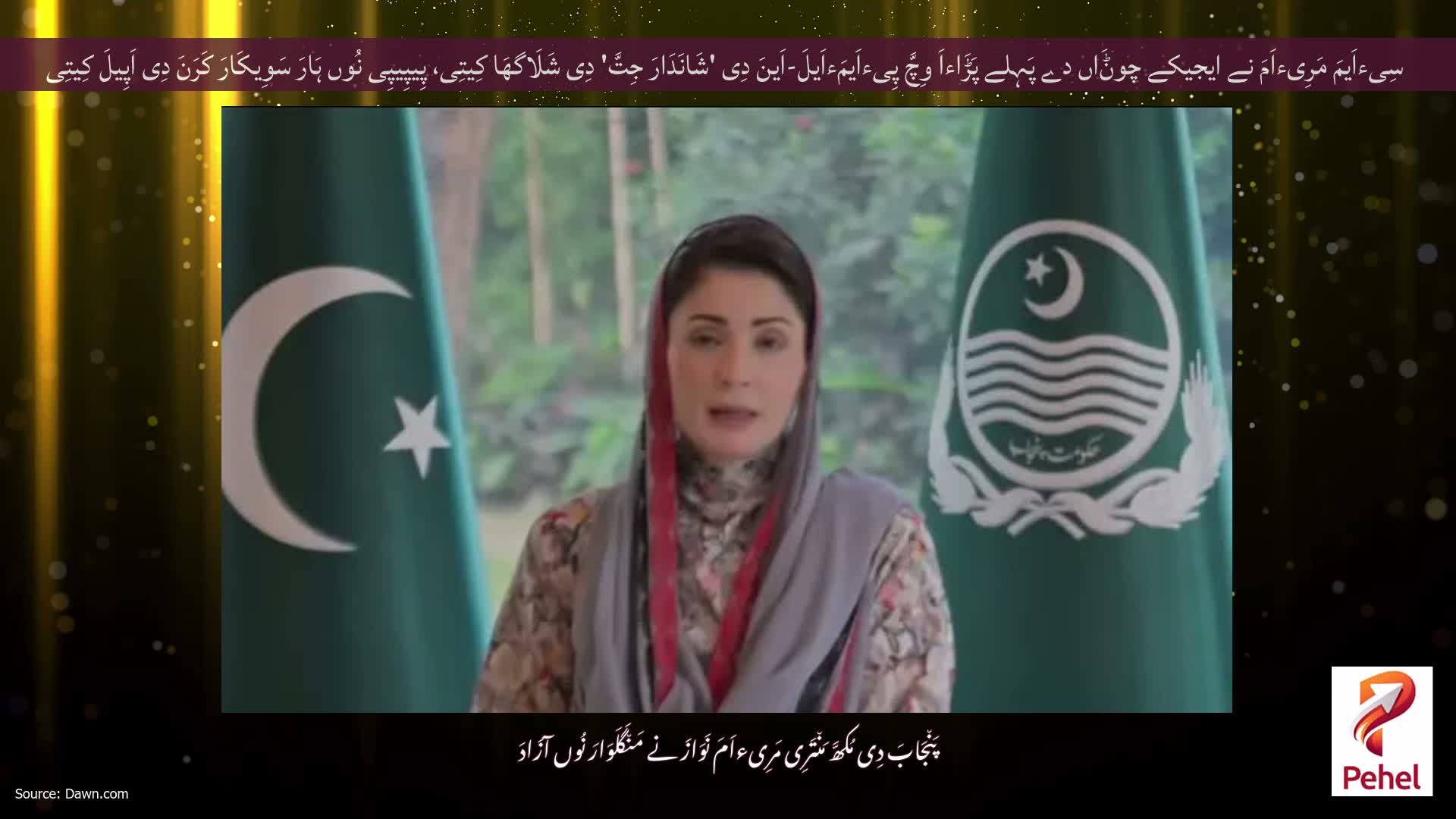 سِیءاَیمَ مَرِیءاَمَ نے ایجیکے چوݨَاں دے پَہِلے پَڑَاءاَ وِچَّ پِیءاَیمَءاَیلَ-اَینَ دِی 'شَانَدَارَ جِتَّ' دِی شَلَاگھَا کِیتِی، پِیپِیپِی نُوں ہَارَ سَوِیکَارَ کَرَنَ دِی اَپِیلَ کِیتِی