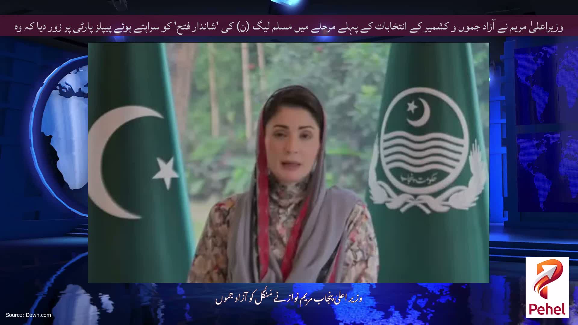 وزیراعلیٰ مریم نے آزاد جموں و کشمیر کے انتخابات کے پہلے مرحلے میں مسلم لیگ (ن) کی 'شاندار فتح' کو سراہتے ہوئے پیپلز پارٹی پر زور دیا کہ وہ شکست تسلیم کر لے