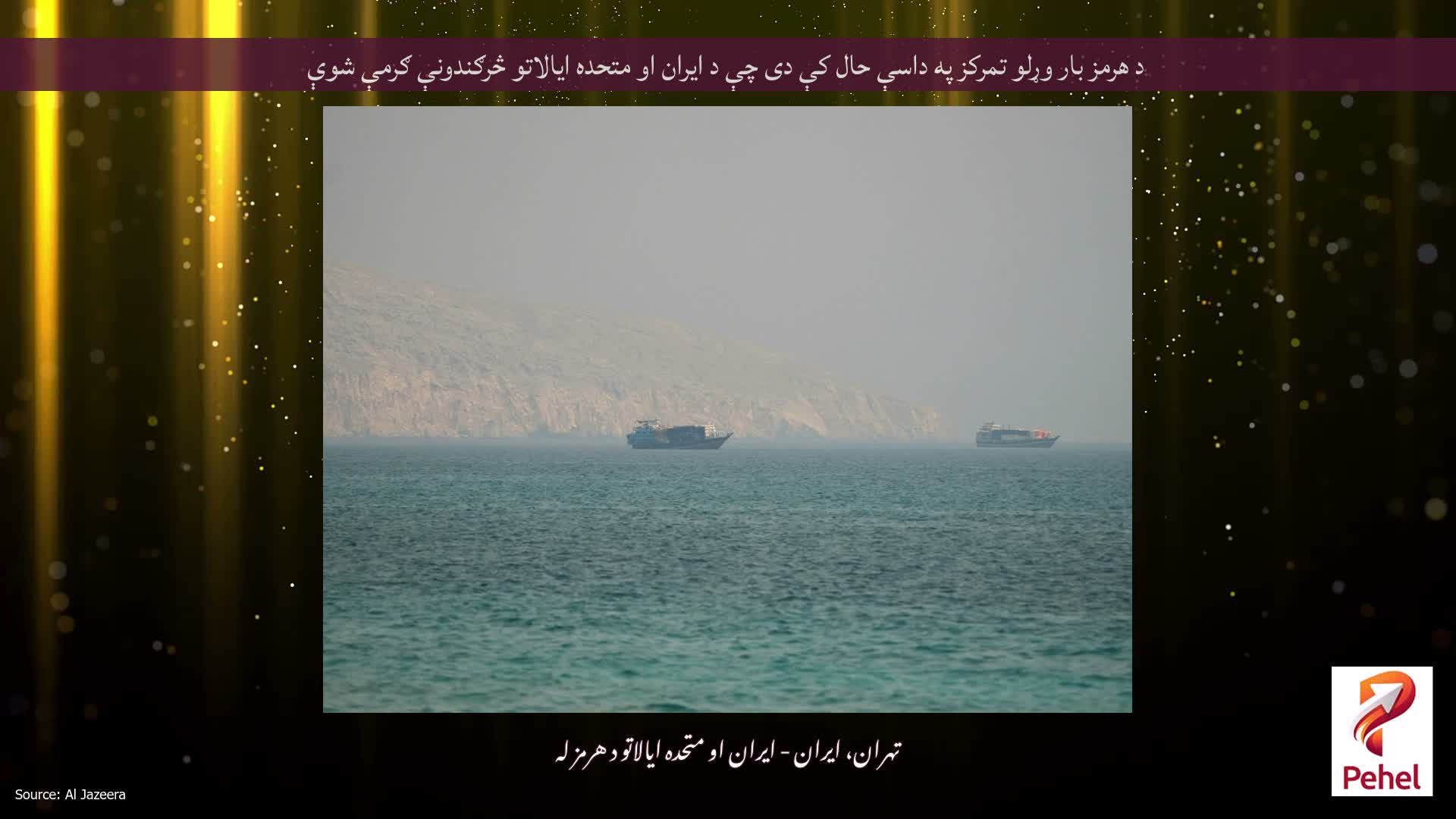 د هرمز بار وړلو تمرکز په داسې حال کې دی چې د ایران او متحده ایالاتو څرګندونې ګرمې شوې