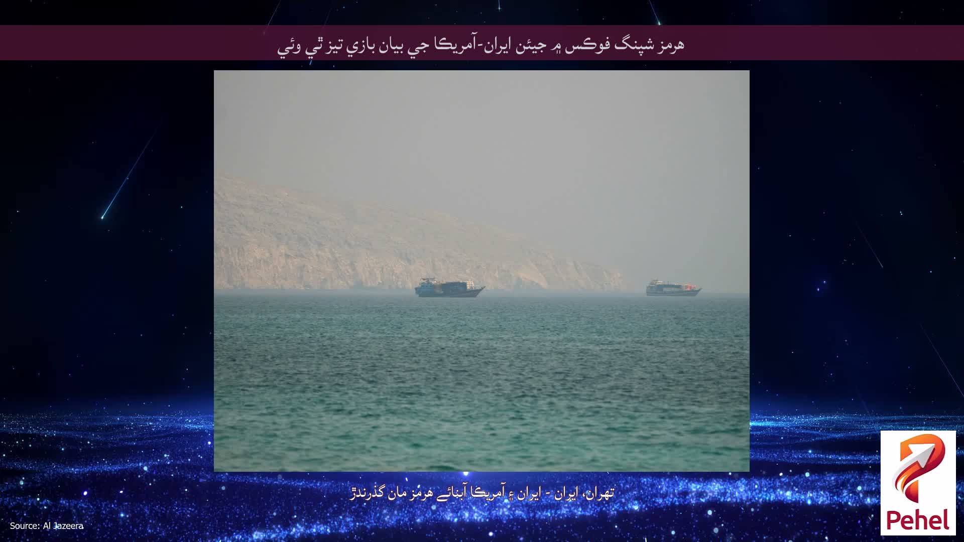هرمز شپنگ فوڪس ۾ جيئن ايران-آمريڪا جي بيان بازي تيز ٿي وئي