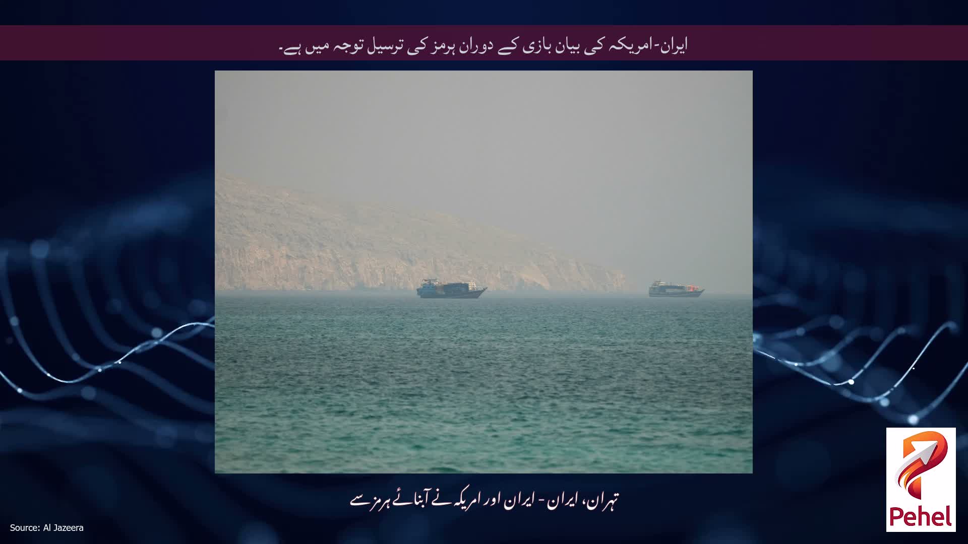 ایران-امریکہ کی بیان بازی کے دوران ہرمز کی ترسیل توجہ میں ہے۔