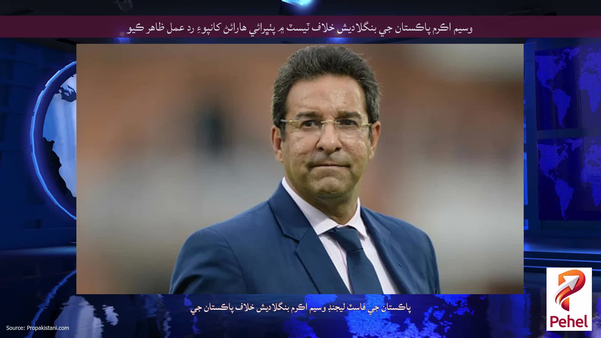 وسيم اڪرم پاڪستان جي بنگلاديش خلاف ٽيسٽ ۾ پٺڀرائي هارائڻ کانپوءِ رد عمل ظاهر ڪيو