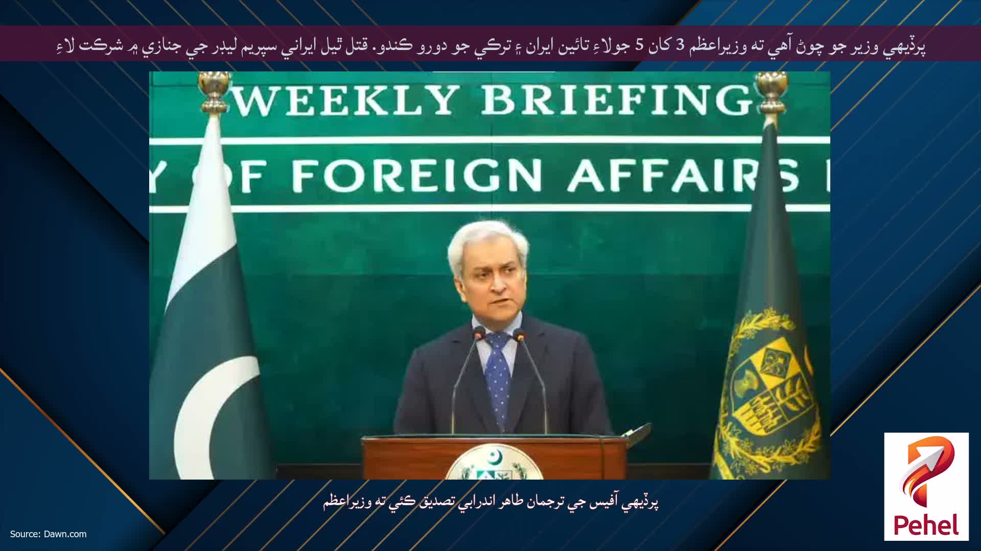 پرڏيهي وزير جو چوڻ آهي ته وزيراعظم 3 کان 5 جولاءِ تائين ايران ۽ ترڪي جو دورو ڪندو. قتل ٿيل ايراني سپريم ليڊر جي جنازي ۾ شرڪت لاءِ