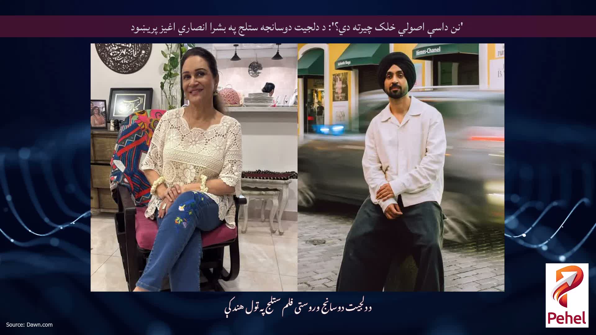 'نن داسې اصولي خلک چیرته دي؟': د دلجیت دوسانجه ستلج په بشرا انصاري اغیز پریښود