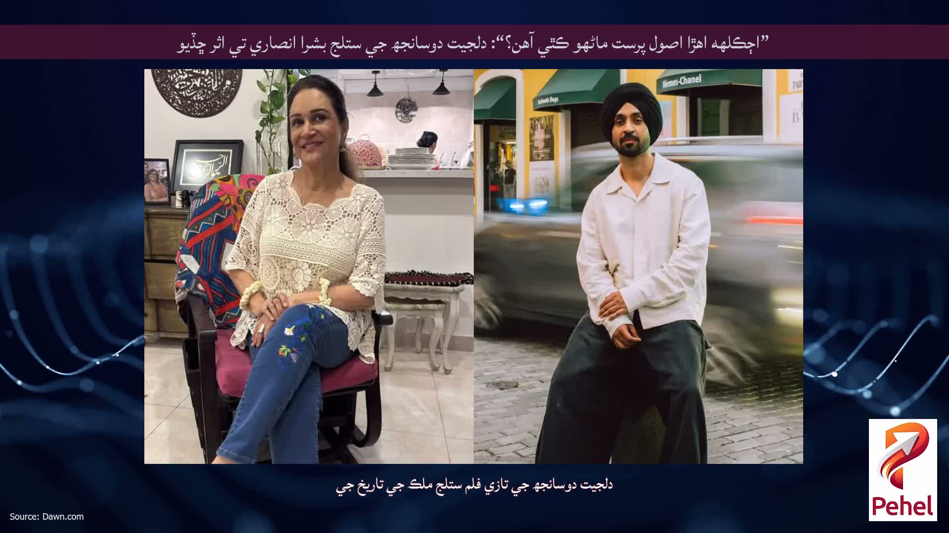 ”اڄڪلهه اهڙا اصول پرست ماڻهو ڪٿي آهن؟“: دلجيت دوسانجھ جي ستلج بشرا انصاري تي اثر ڇڏيو