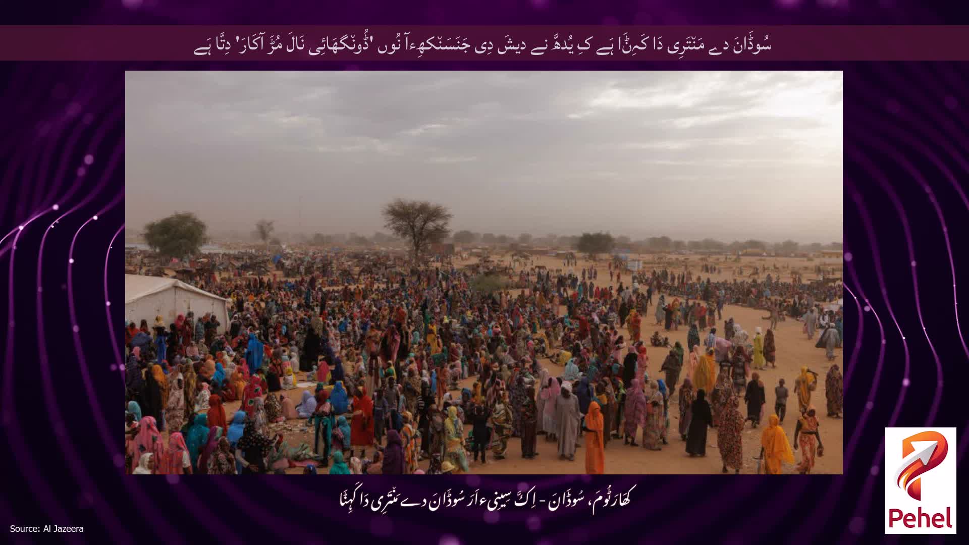 سُوڈَانَ دے مَن٘تَرِی دَا کَہِݨَا ہَے کِ یُدھَّ نے دیشَ دِی جَنَسَن٘کھِءآ نُوں 'ڈُون٘گھَائِی نَالَ مُڑَ آکَارَ' دِتَّا ہَے