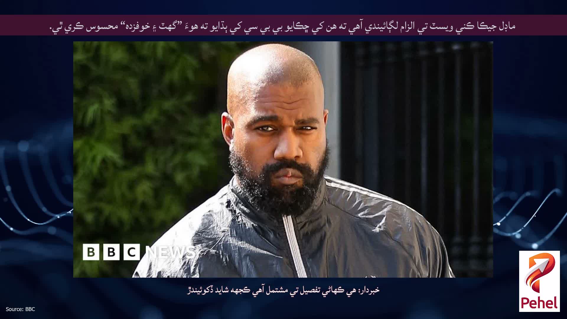 ماڊل جيڪا ڪني ويسٽ تي الزام لڳائيندي آهي ته هن کي ڇڪايو بي بي سي کي ٻڌايو ته هوءَ ”گهٽ ۽ خوفزده“ محسوس ڪري ٿي.