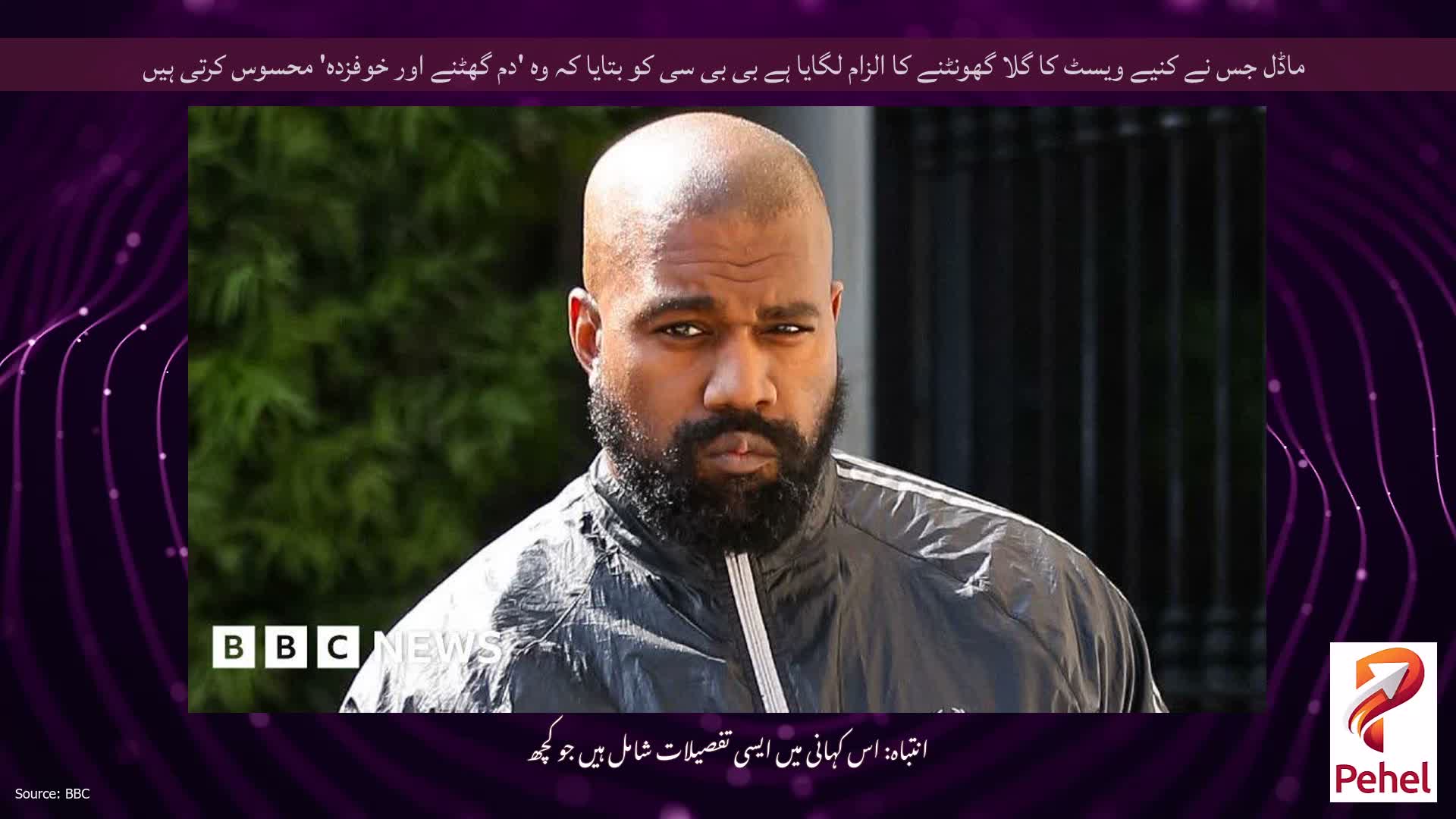 ماڈل جس نے کنیے ویسٹ کا گلا گھونٹنے کا الزام لگایا ہے بی بی سی کو بتایا کہ وہ 'دم گھٹنے اور خوفزدہ' محسوس کرتی ہیں