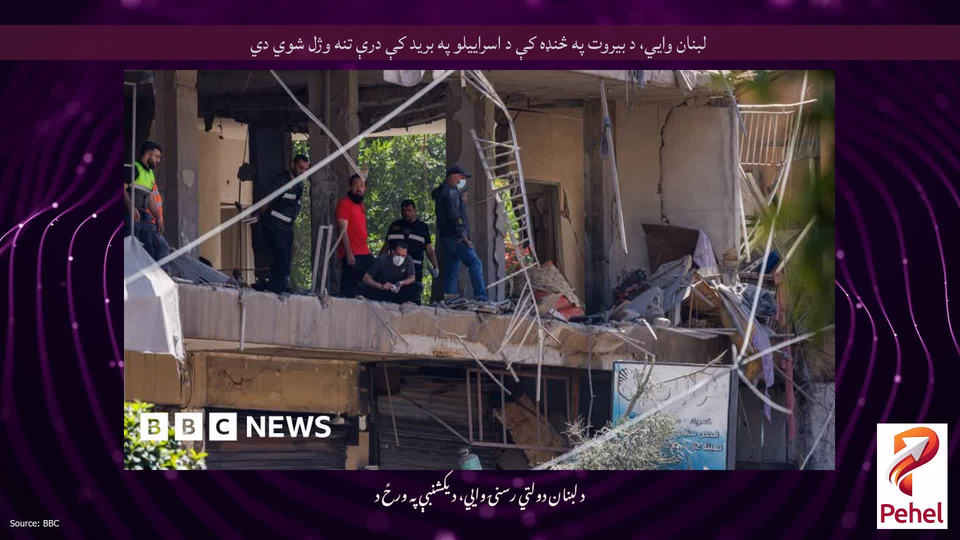 لبنان وايي، د بیروت په څنډه کې د اسراییلو په برید کې درې تنه وژل شوي دي