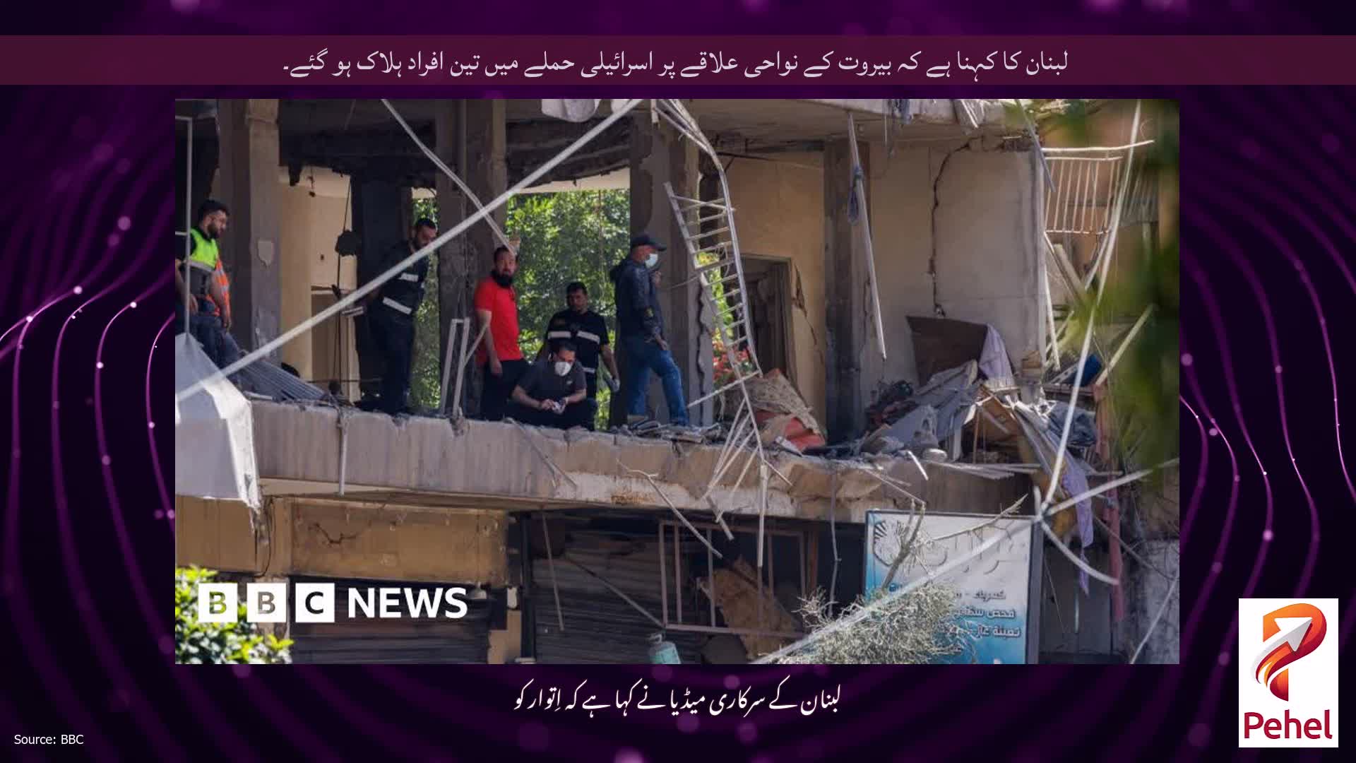 لبنان کا کہنا ہے کہ بیروت کے نواحی علاقے پر اسرائیلی حملے میں تین افراد ہلاک ہو گئے۔