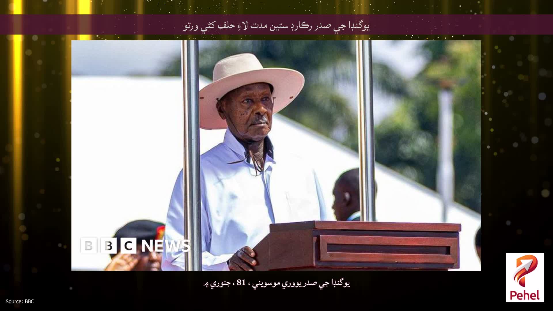 يوگنڊا جي صدر رڪارڊ ستين مدت لاءِ حلف کڻي ورتو