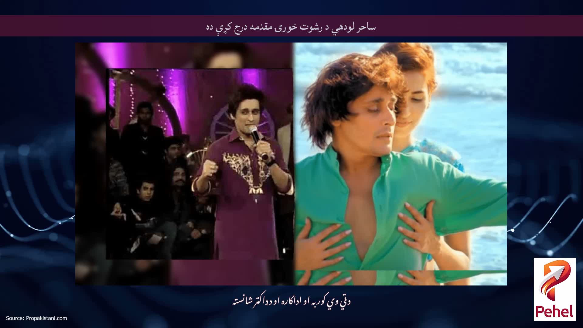 ساحر لودهي د رشوت خورۍ مقدمه درج کړې ده