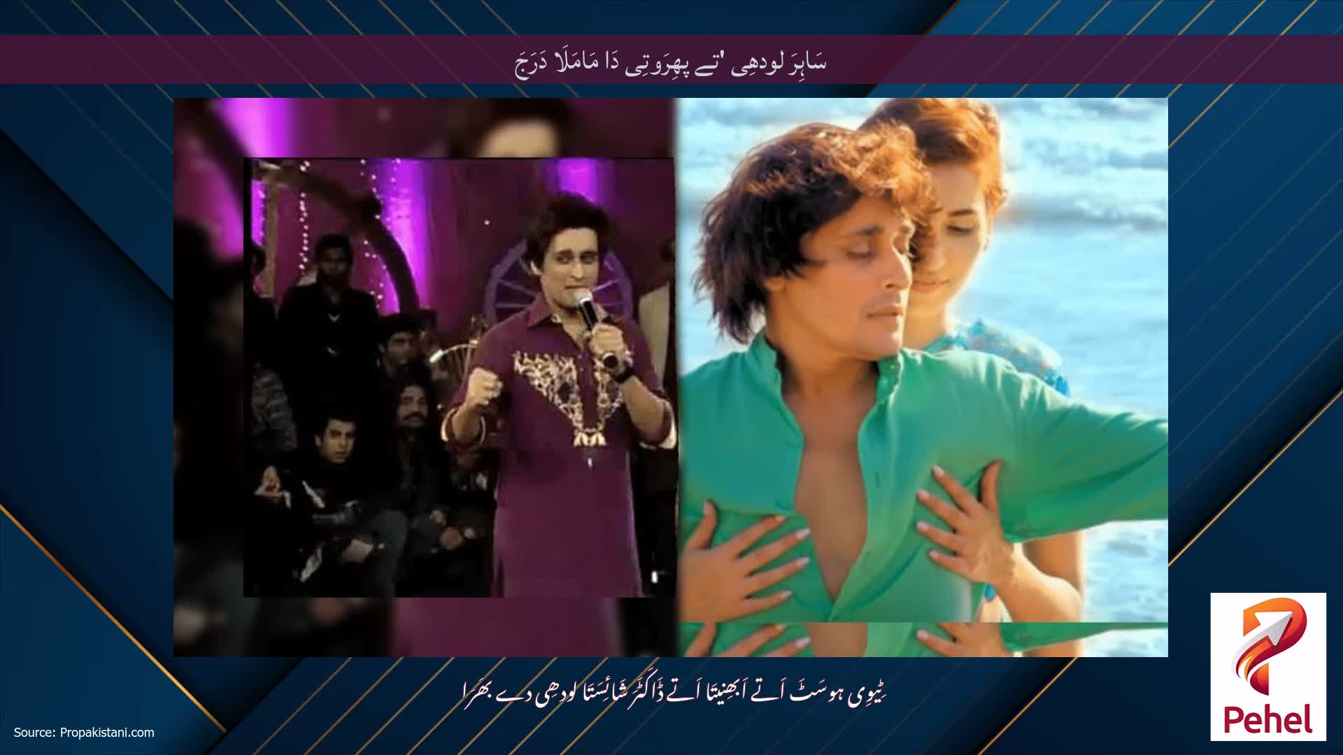 سَاہِرَ لودھِی 'تے پھِرَوتِی دَا مَامَلَا دَرَجَ
