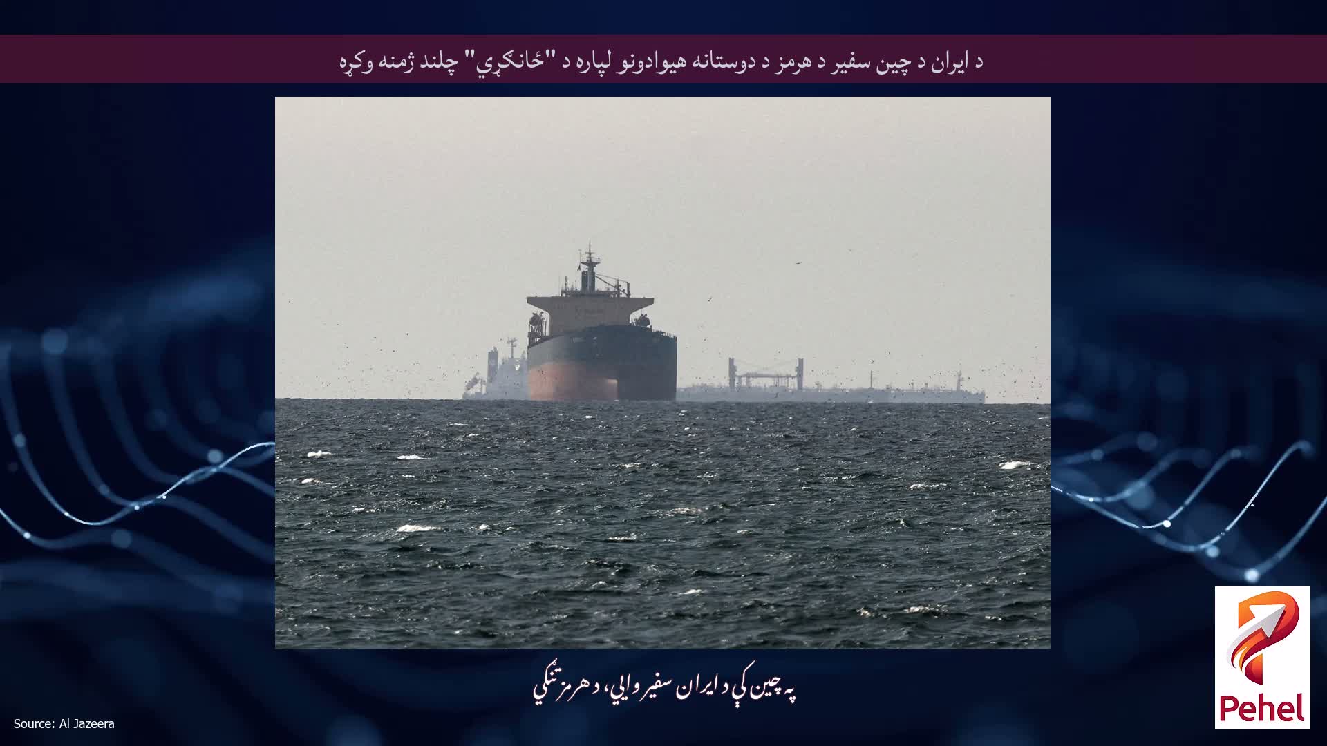 د ایران د چین سفیر د هرمز د دوستانه هیوادونو لپاره د "ځانګړي" چلند ژمنه وکړه