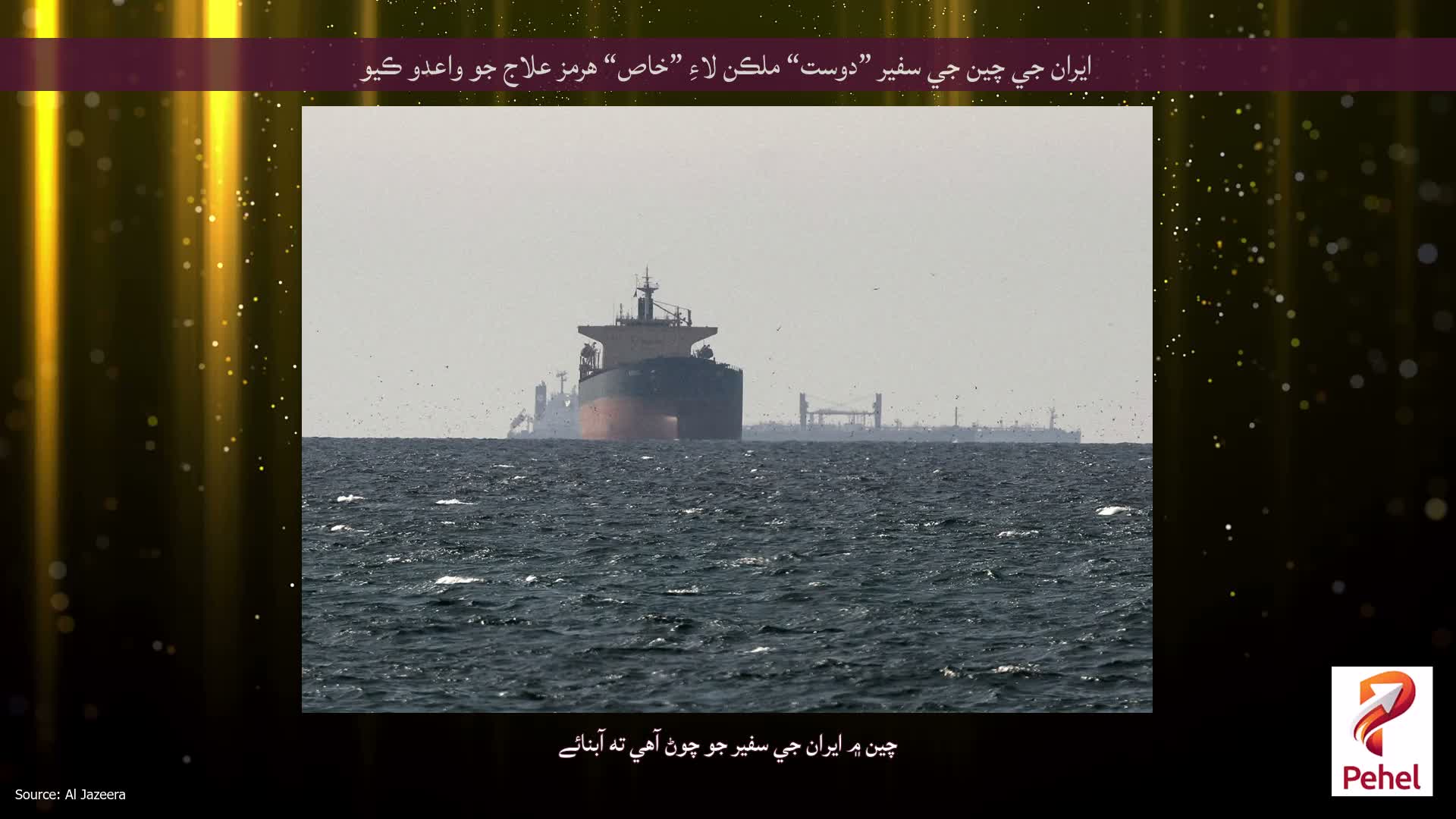 ايران جي چين جي سفير ”دوست“ ملڪن لاءِ ”خاص“ هرمز علاج جو واعدو ڪيو
