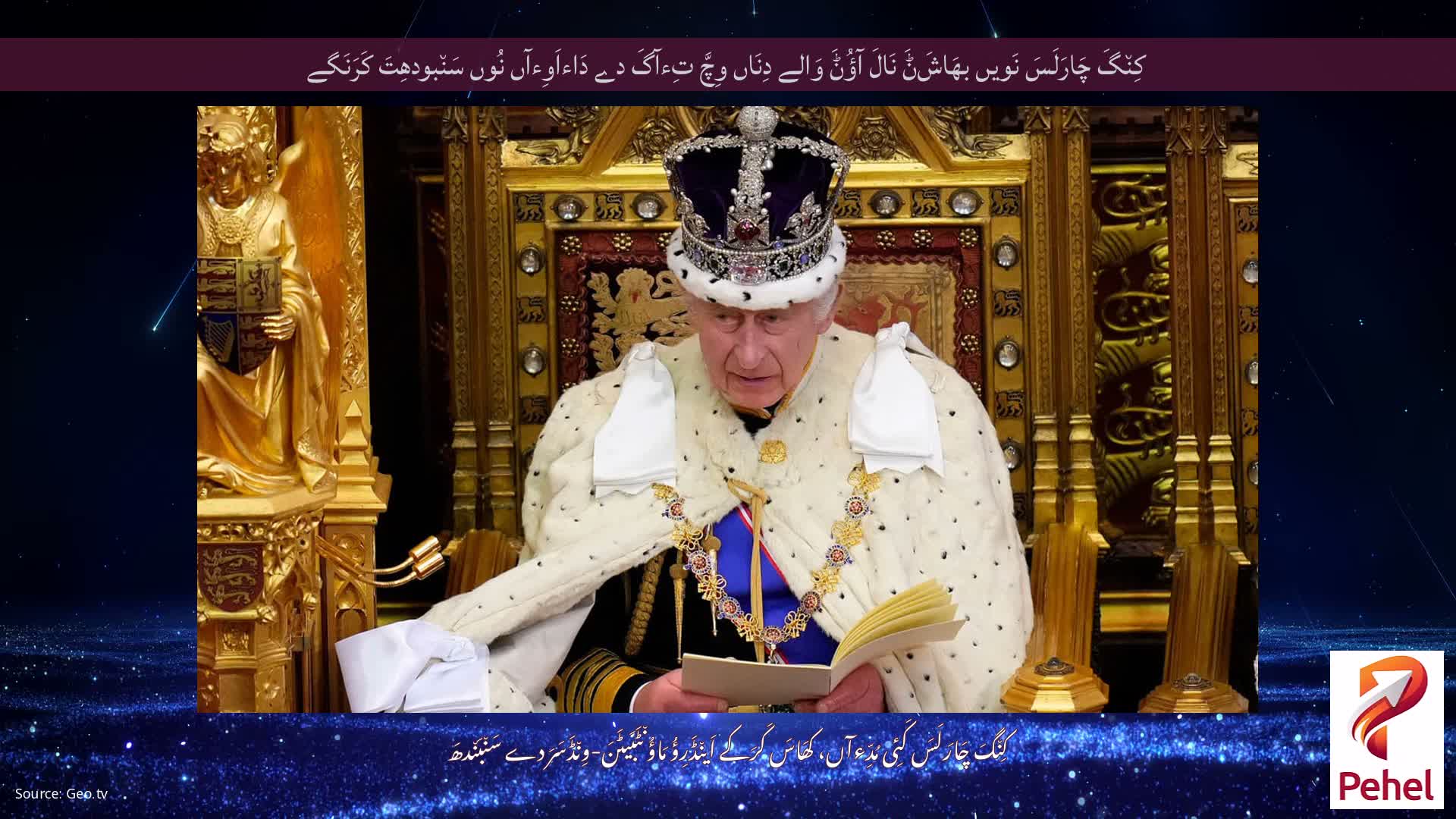 کِن٘گَ چَارَلَسَ نَویں بھَاشَݨَ نَالَ آؤُݨَ وَالے دِنَاں وِچَّ تِءآگَ دے دَاءاَوِءآں نُوں سَن٘بودھِتَ کَرَنَگے
