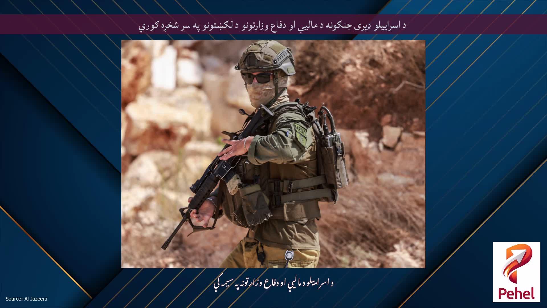 د اسراییلو ډیری جنګونه د مالیې او دفاع وزارتونو د لګښتونو په سر شخړه ګوري
